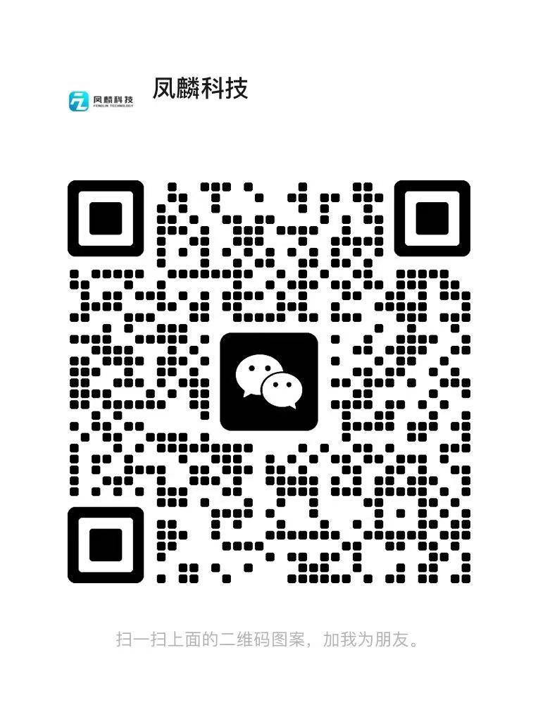 凤麟科技微信二维码
