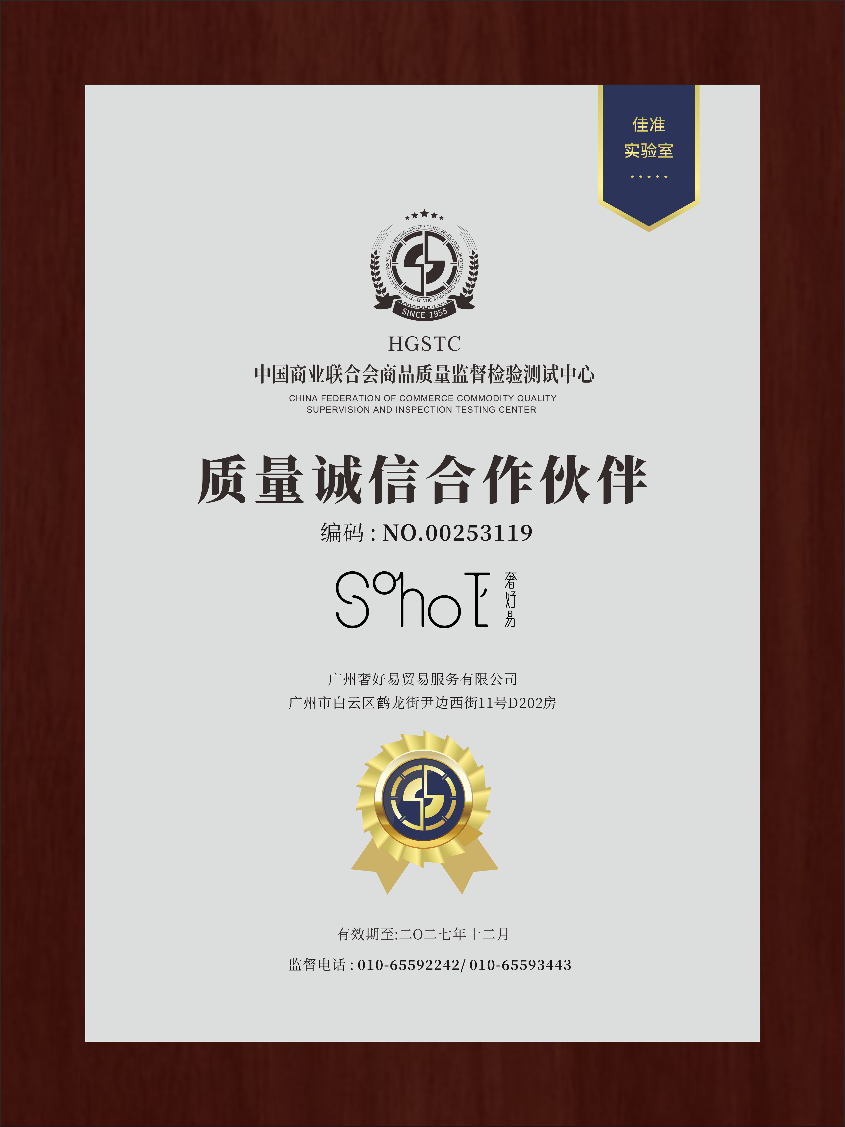 奢好易质量诚信合作伙伴证书