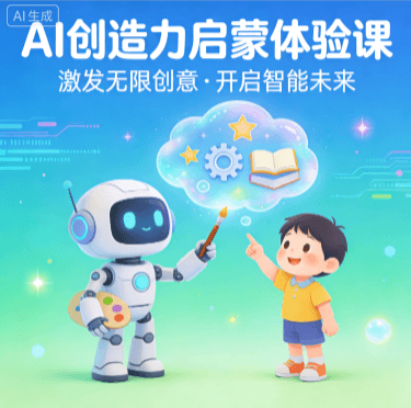AI创造力启蒙课程封面