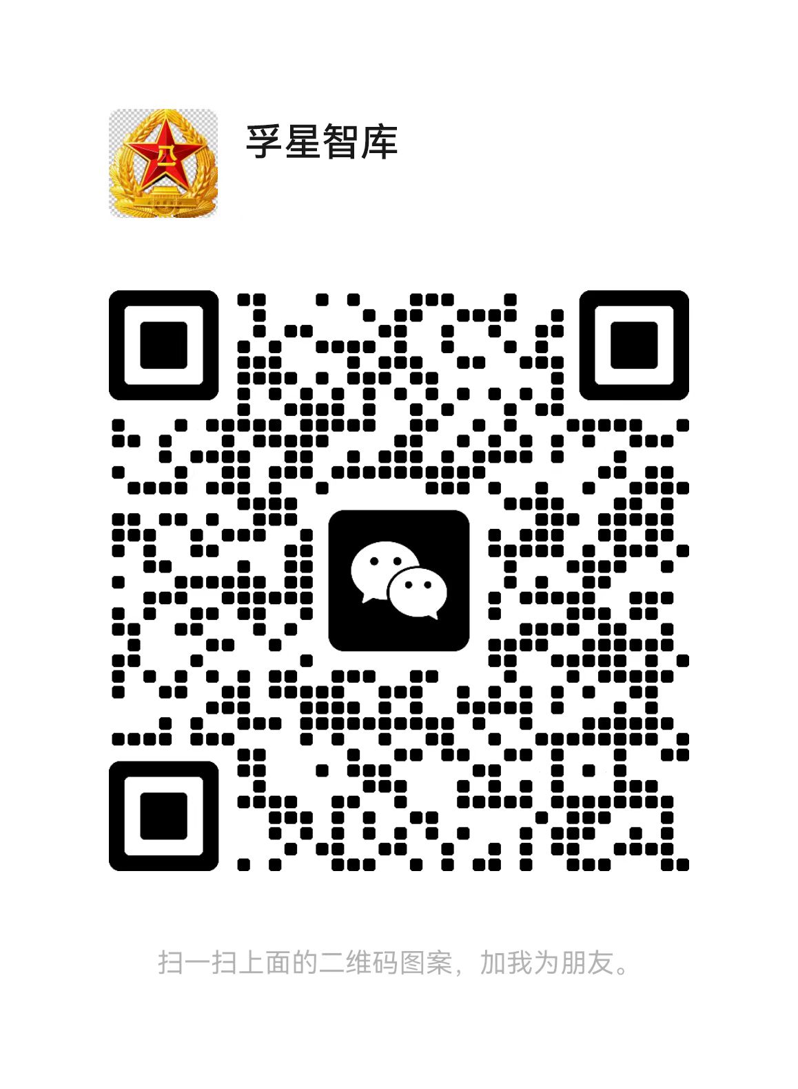 孚星知库微信二维码