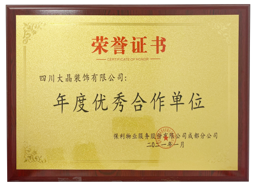 大晶装饰 年度优秀合作单位