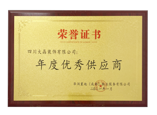 大晶装饰 年度优秀供应商
