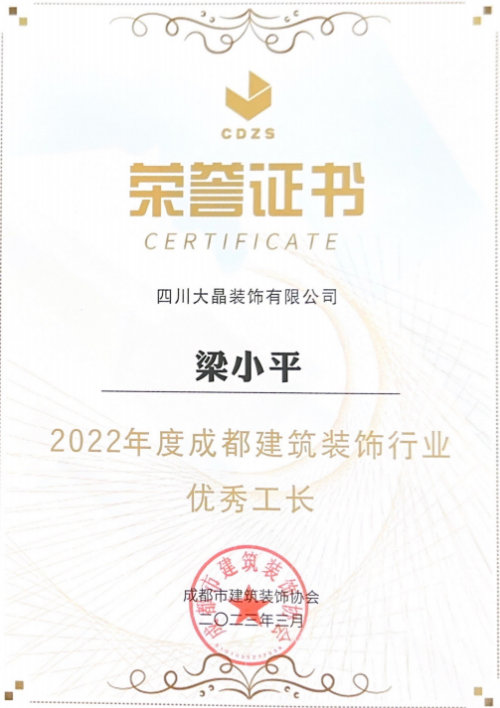 大晶装饰 优秀项目经理