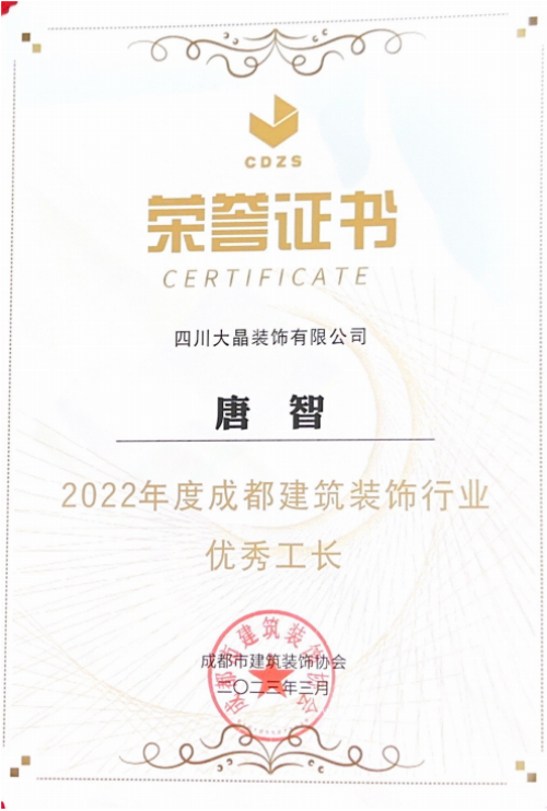 大晶装饰 优秀项目经理