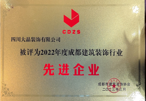 大晶装饰 先进企业