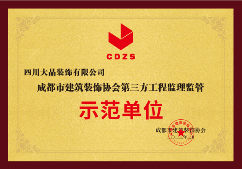 大晶装饰 第三方工程监理监管示范单位