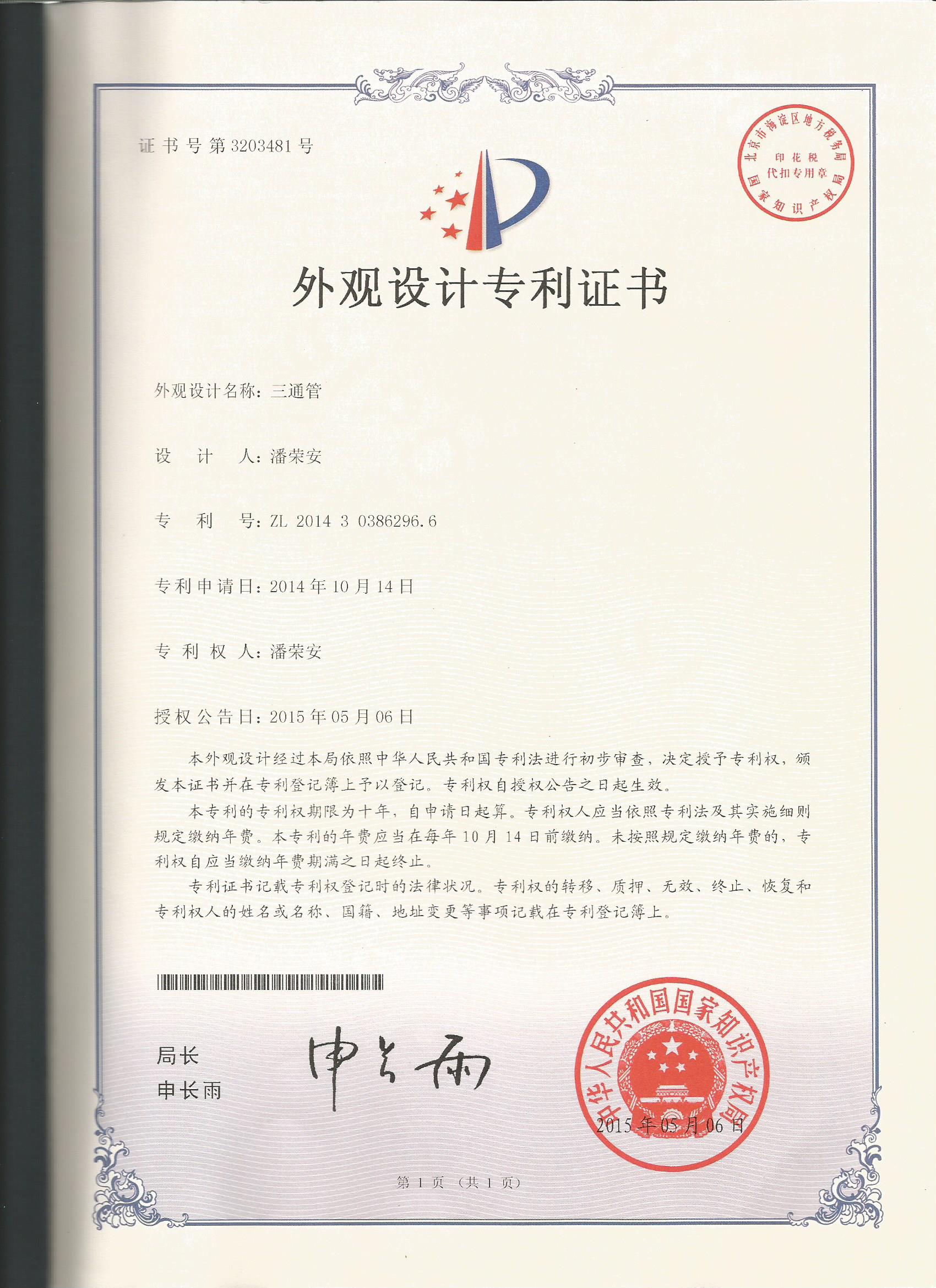 三通管专利证书