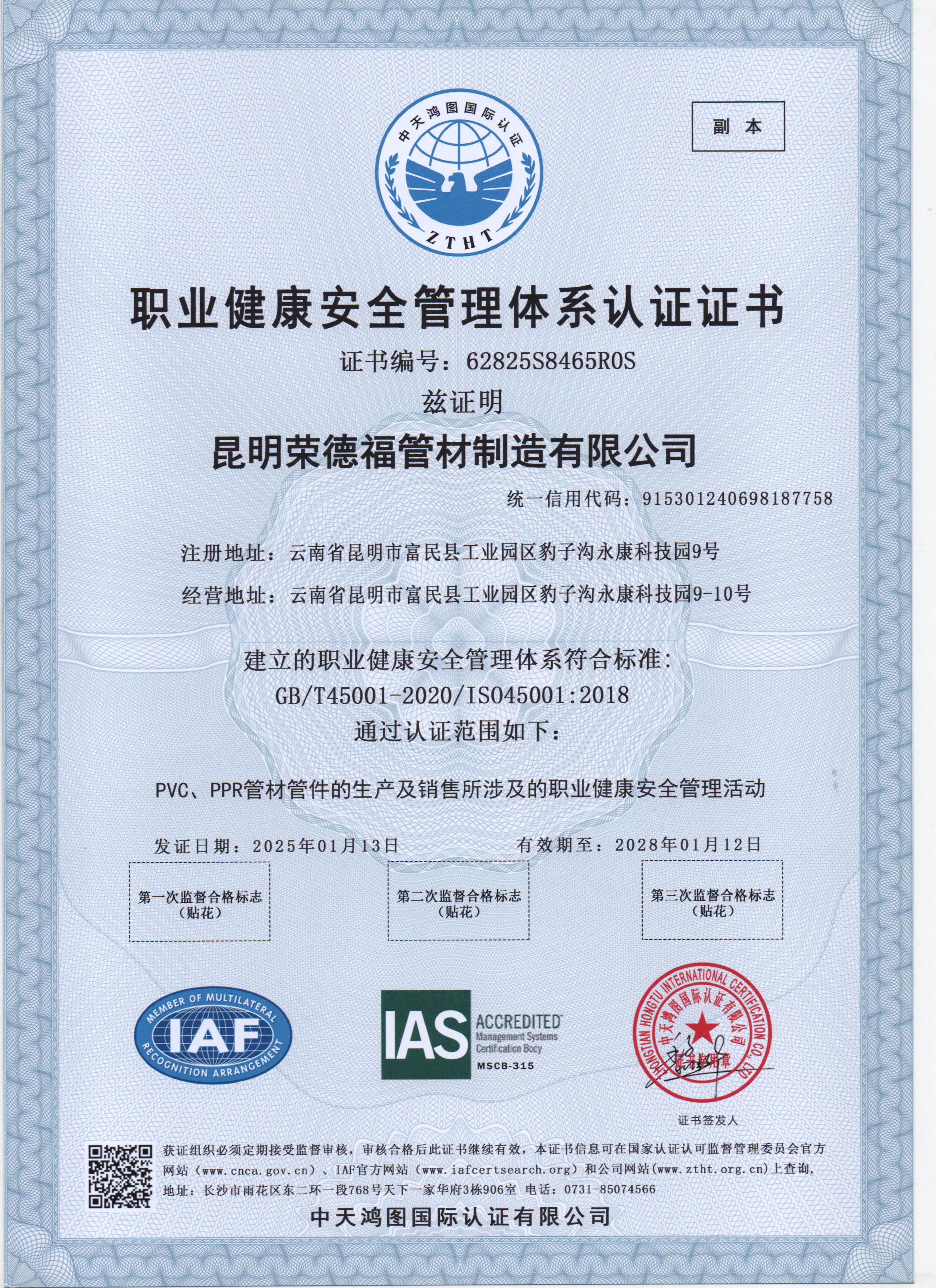 职业健康安全管理体系认证证书