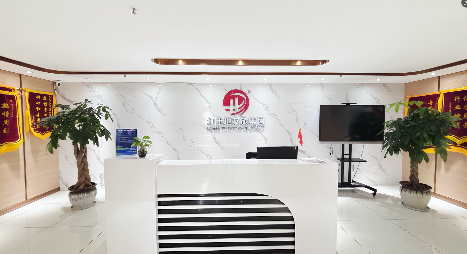 红土地文旅集团前台
