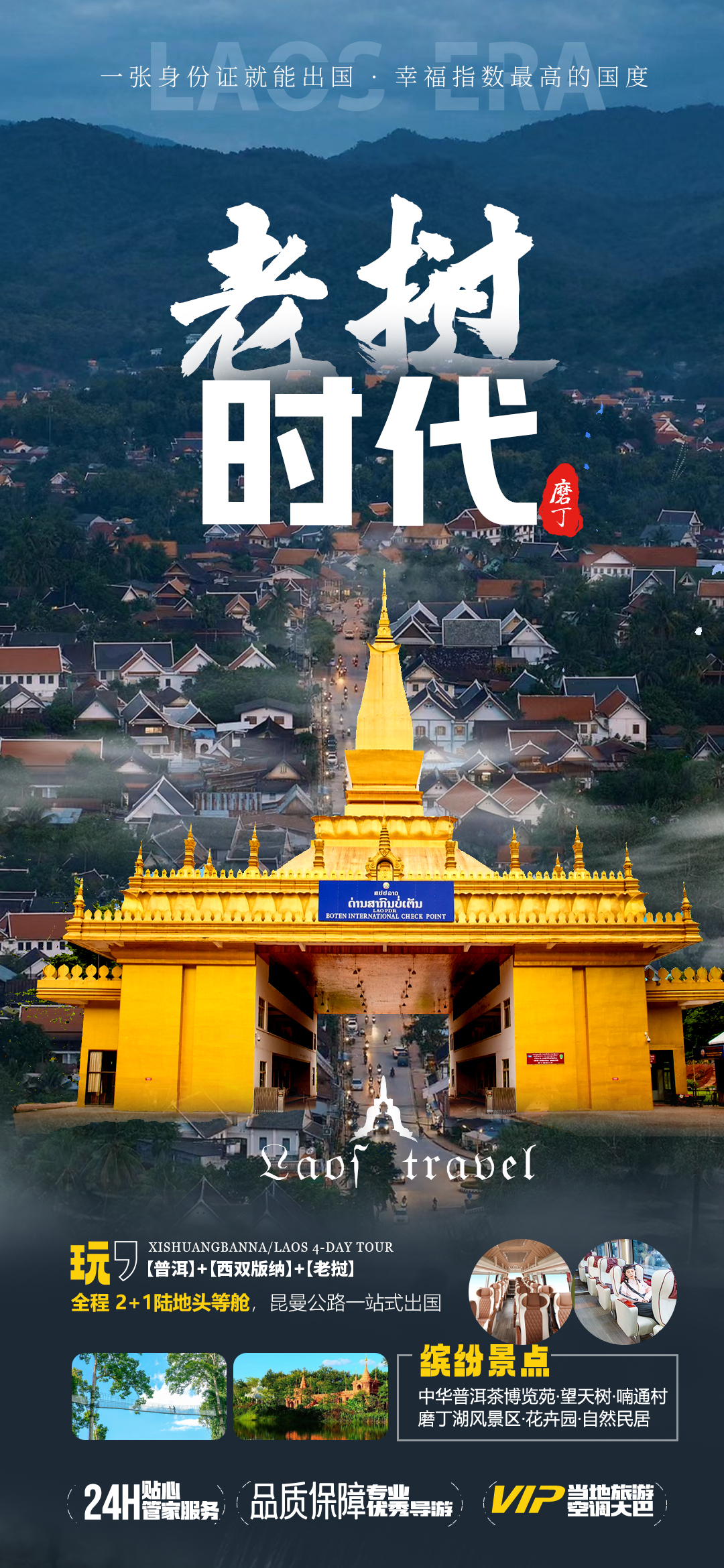 老挝时代主题旅游产品