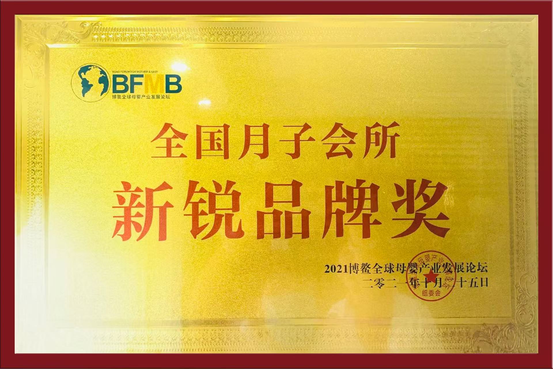 全国月子会所新锐品牌奖