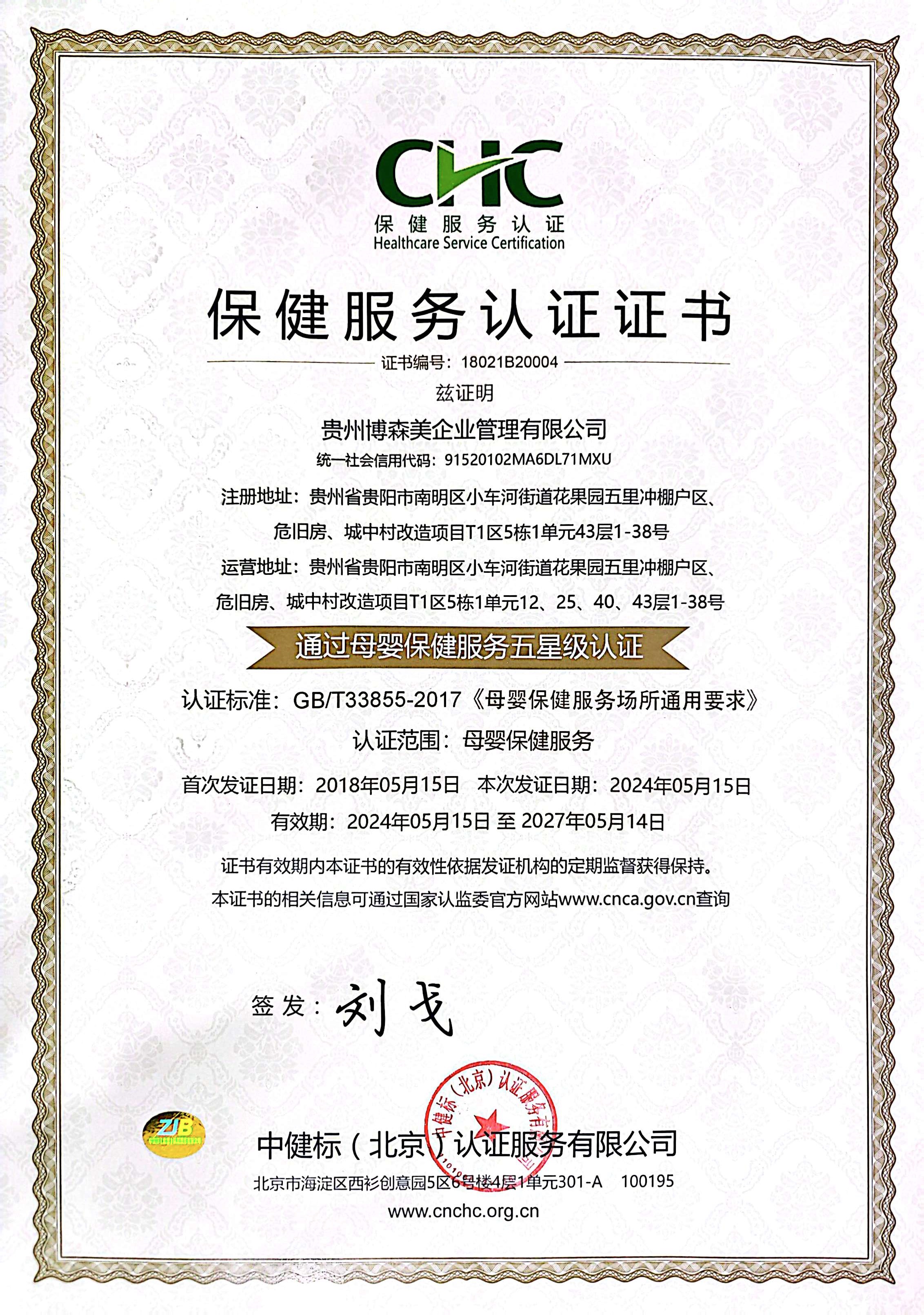 保健服务认证证书