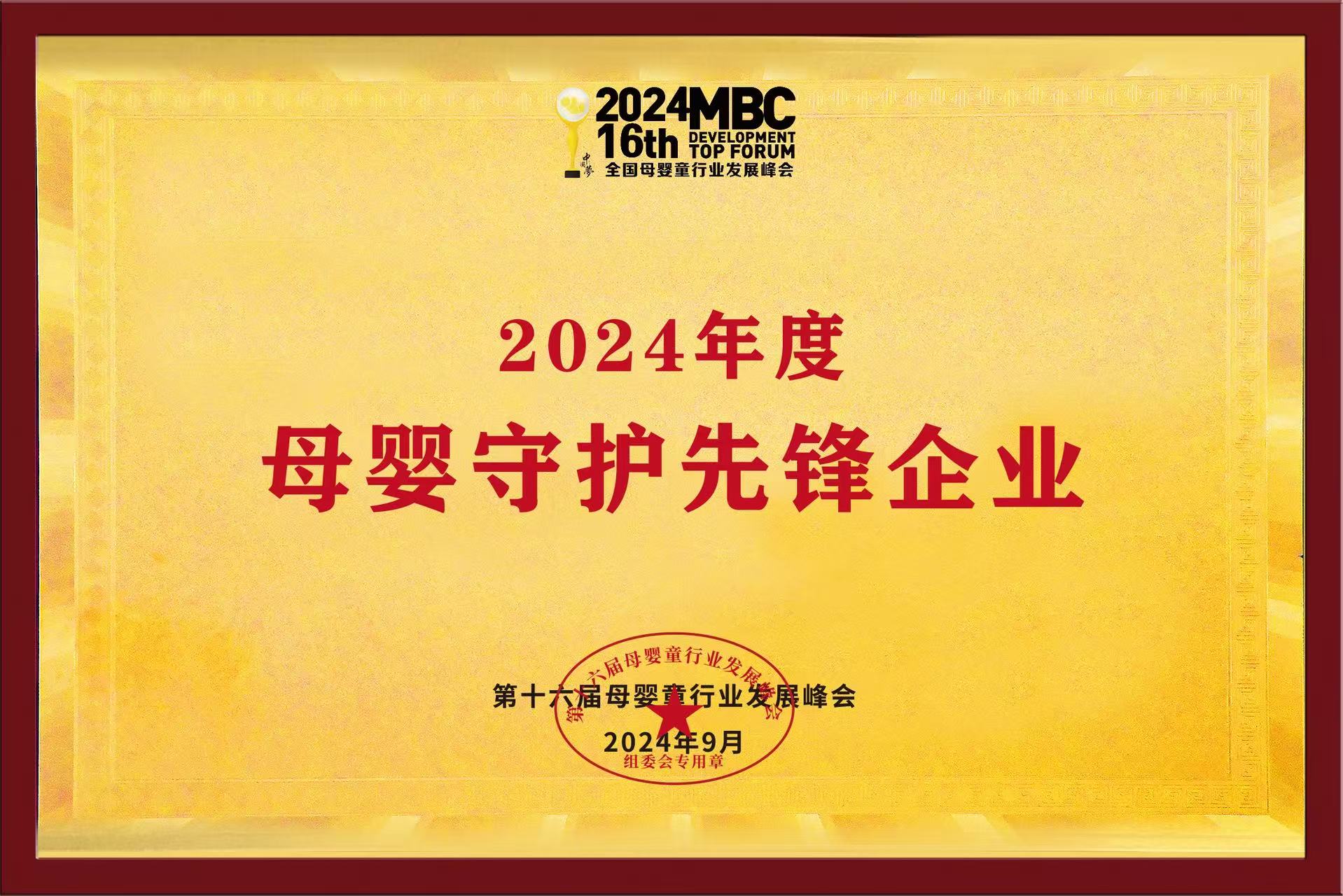 2024年度母婴守护先锋企业