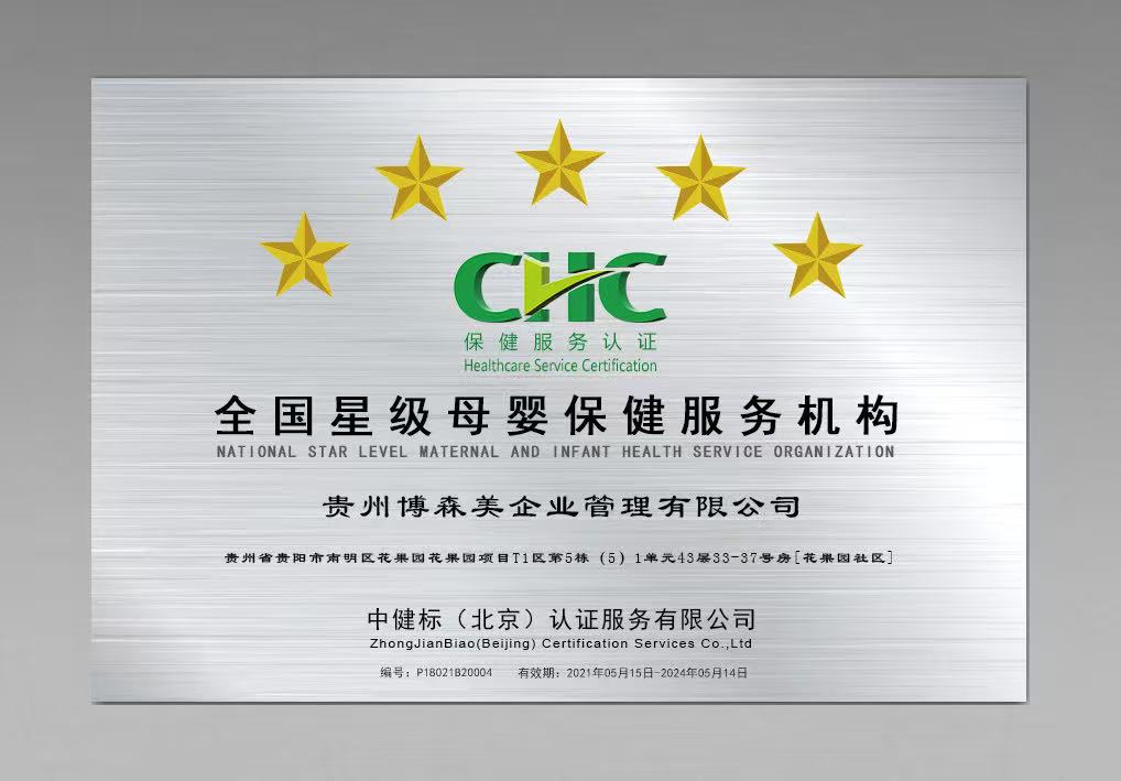全国星级母婴保健服务机构