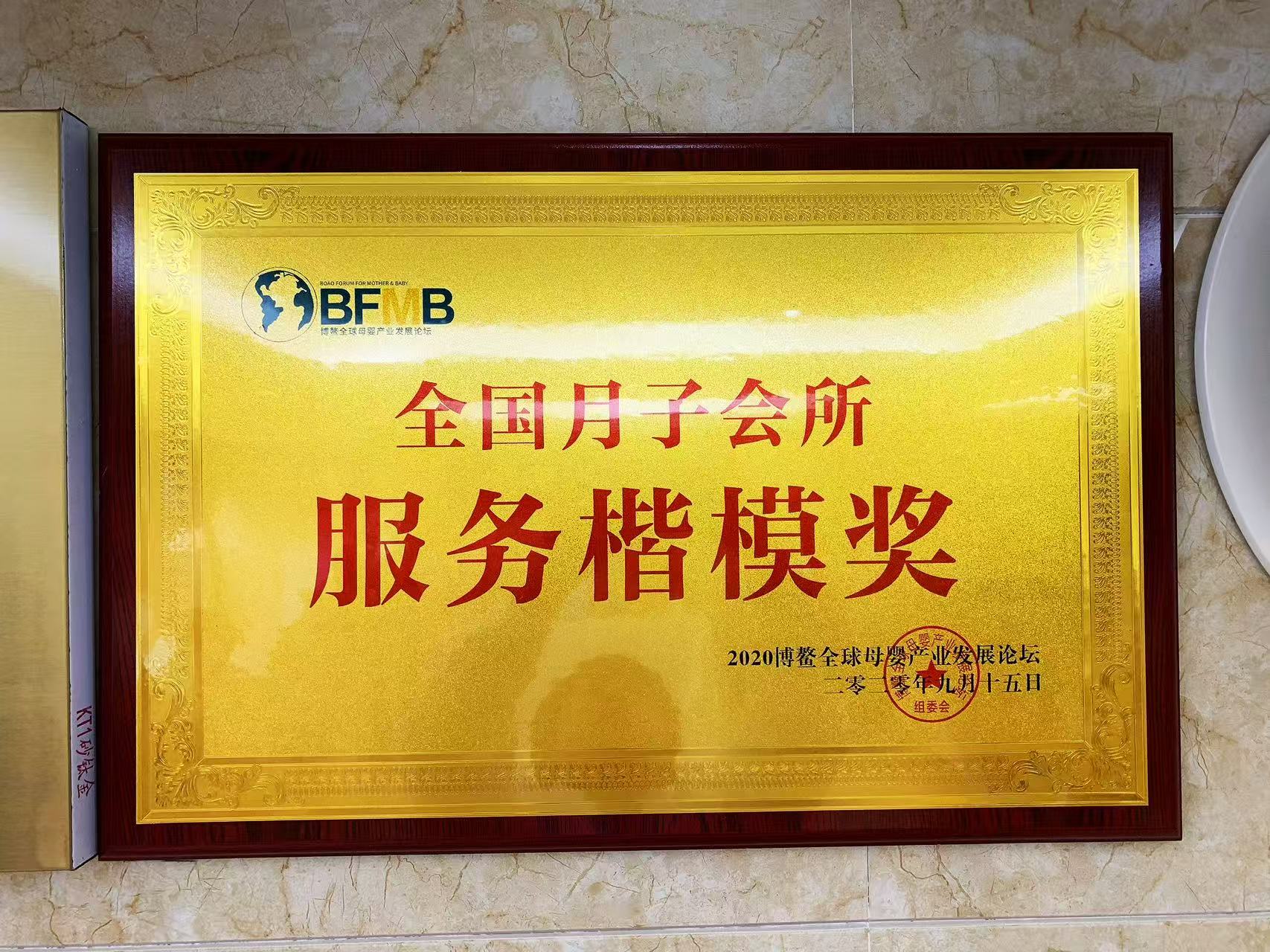 全国月子会所服务楷模奖