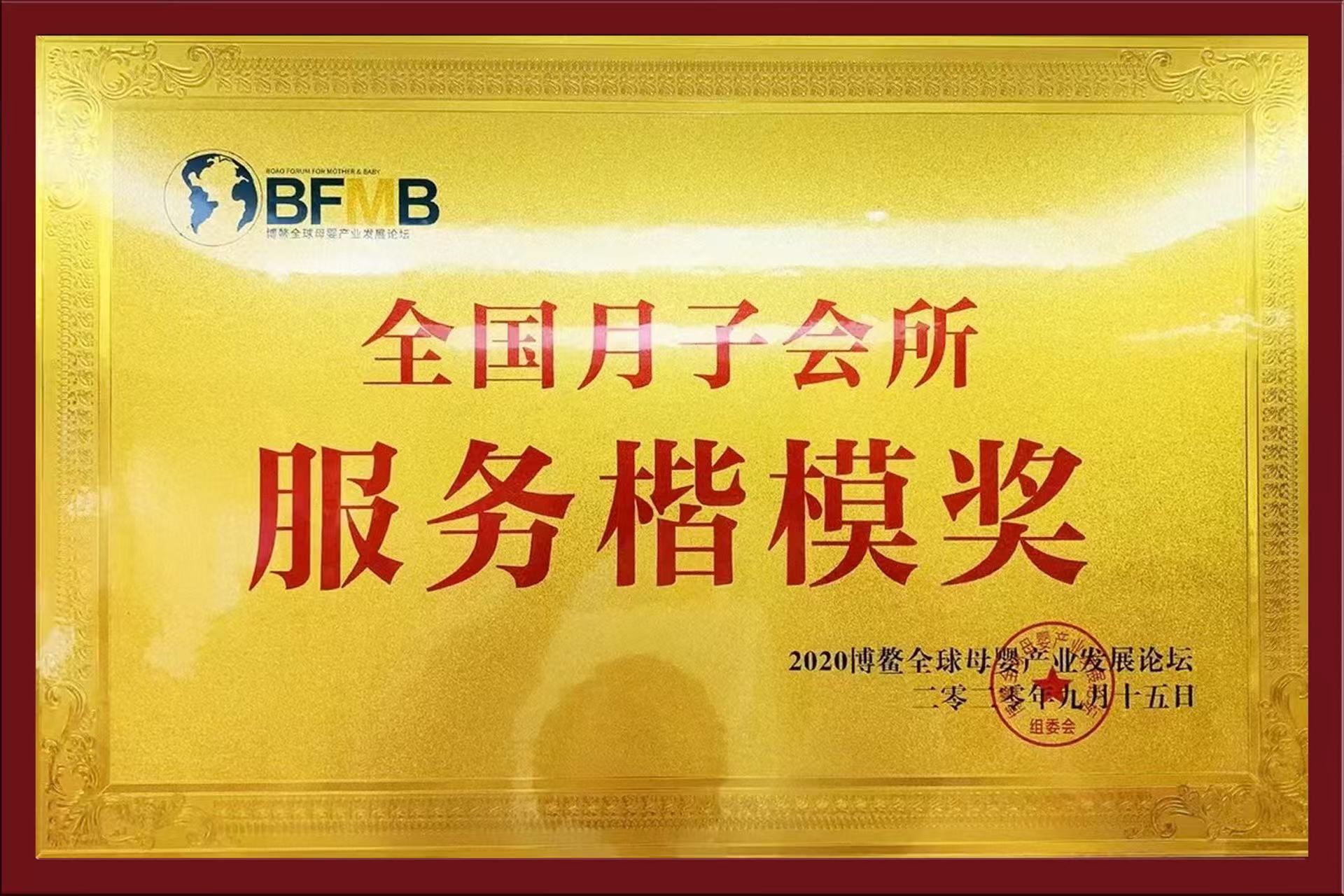 全国月子会所服务楷模奖