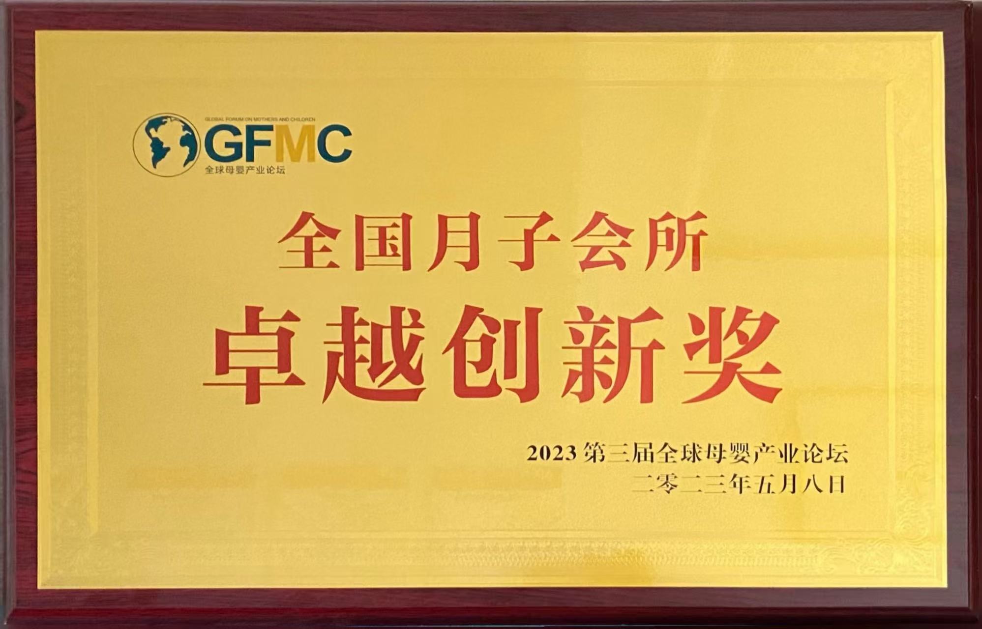 全国月子会所卓越创新奖