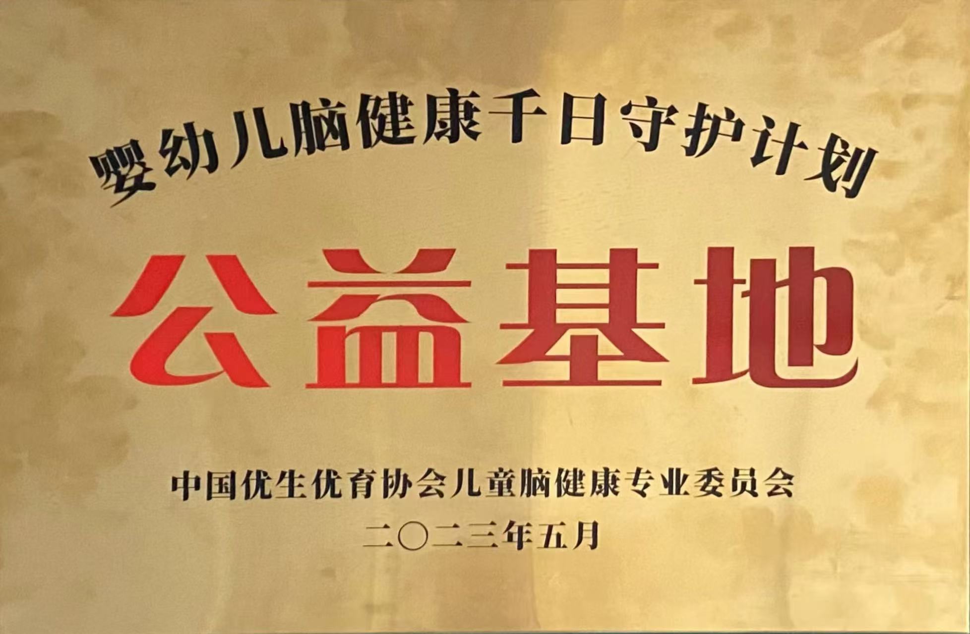 婴幼儿脑健康千日守护计划公益基地