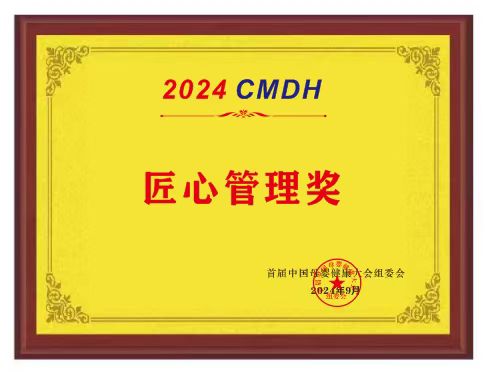 2024 CMDH 匠心管理奖