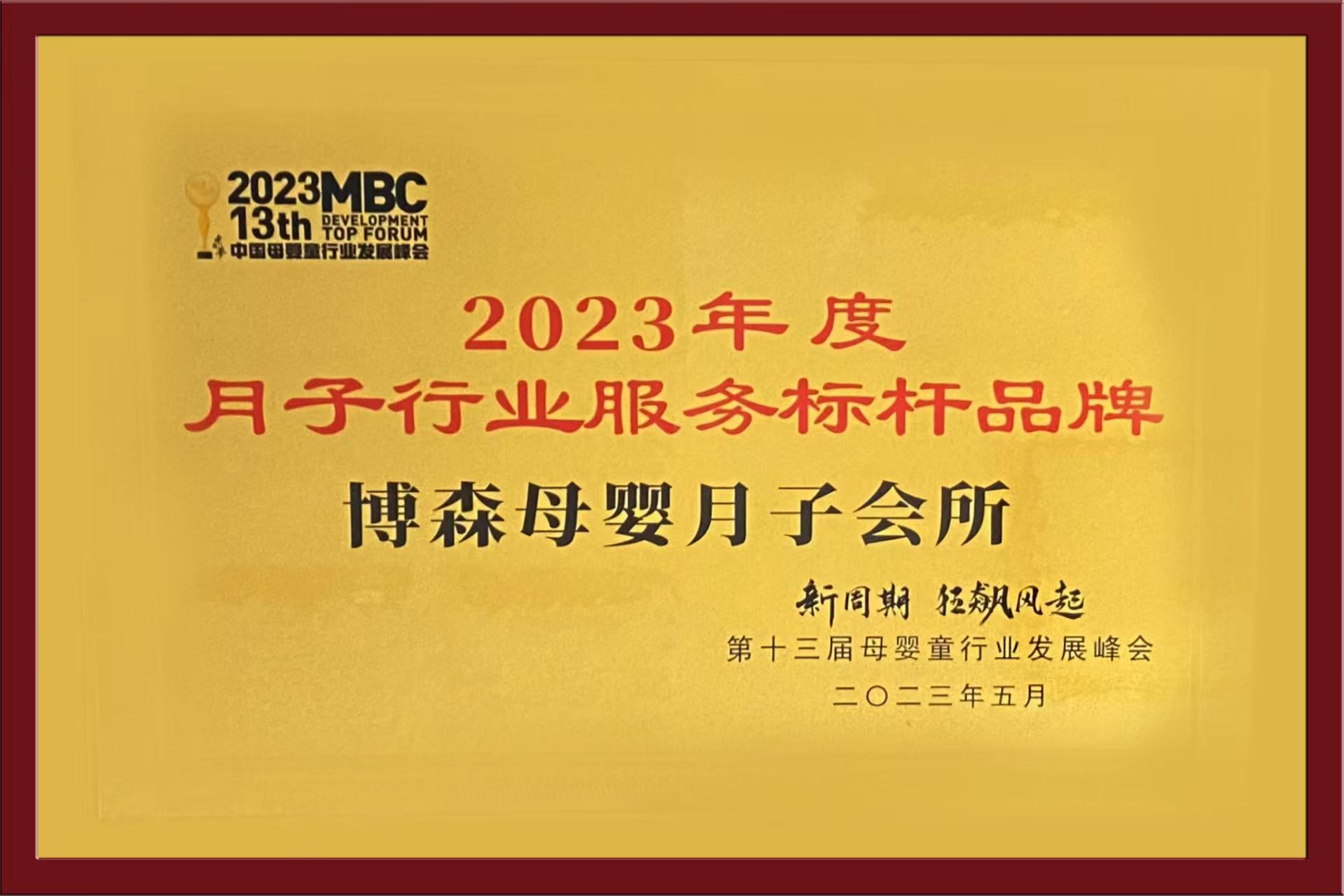 2023年度月子行业服务标杆品牌