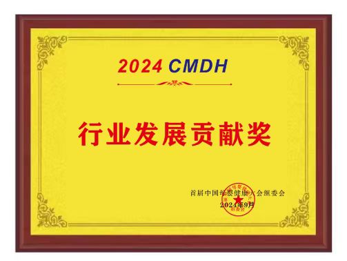 2024 CMDH 行业发展贡献奖