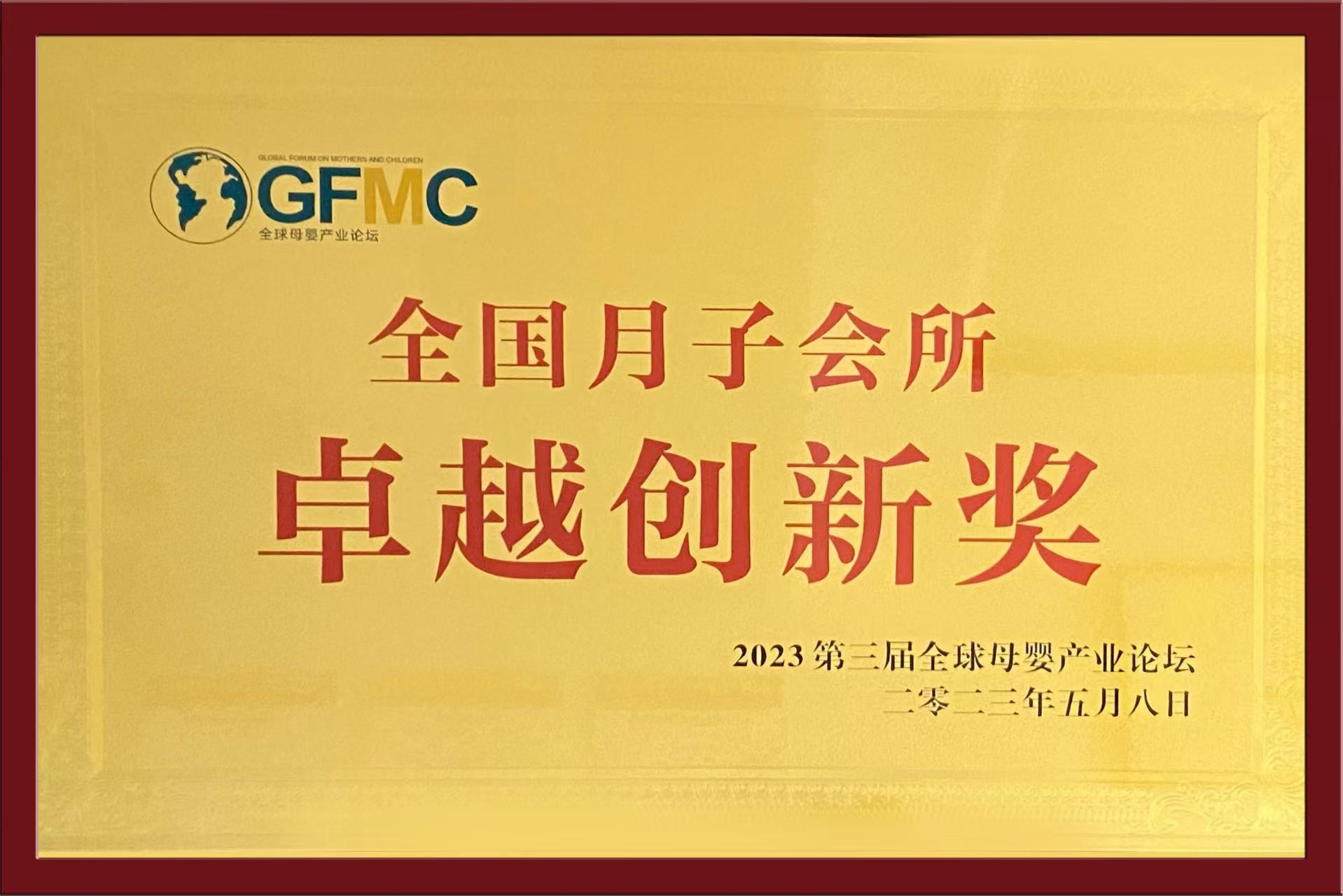 全国月子会所卓越创新奖