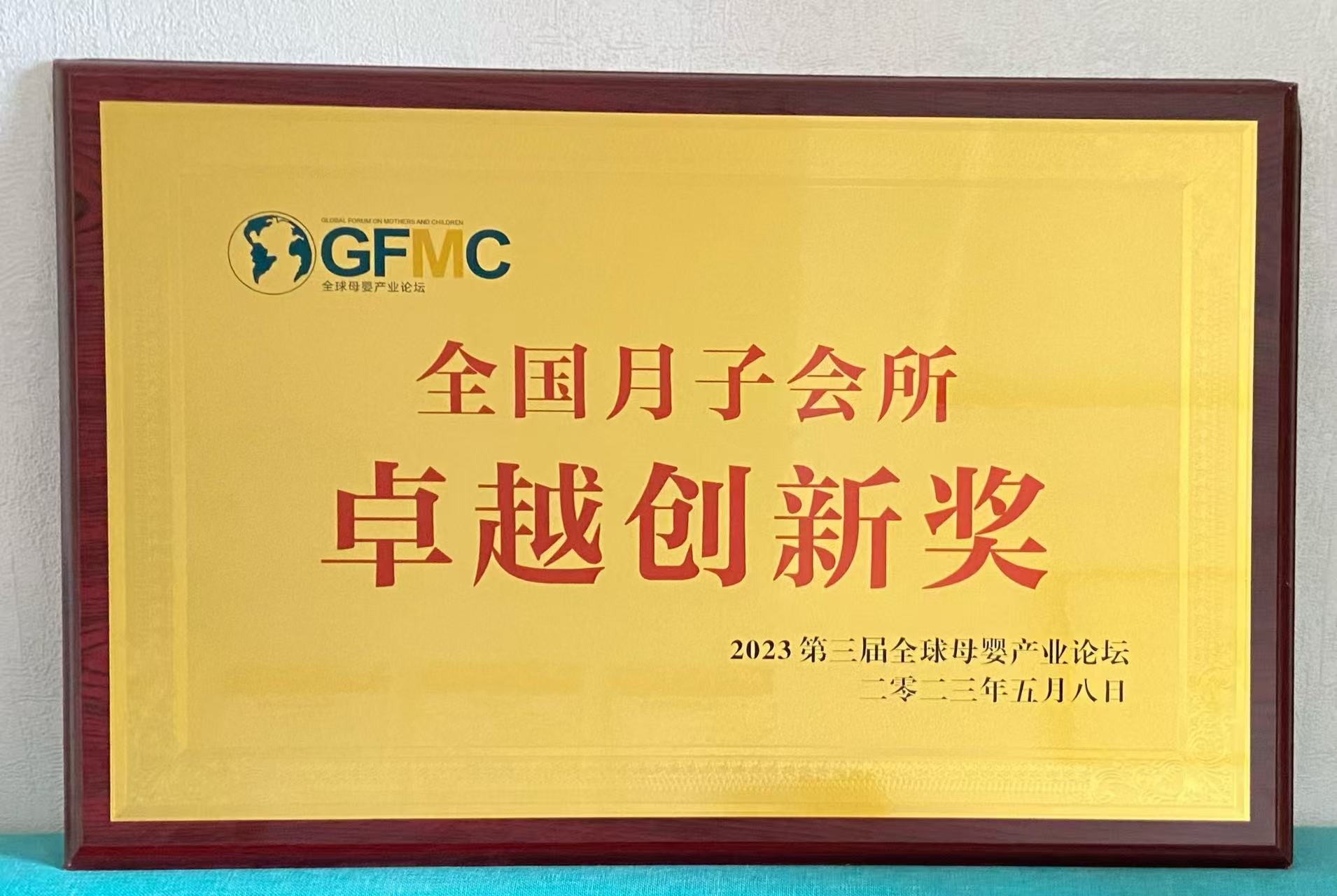 全国月子会所卓越创新奖