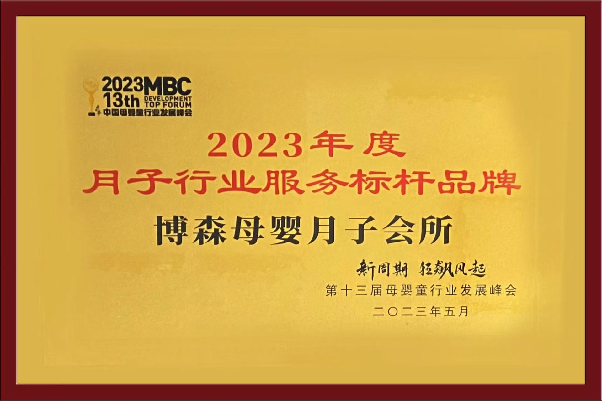 2023年度月子行业服务标杆品牌