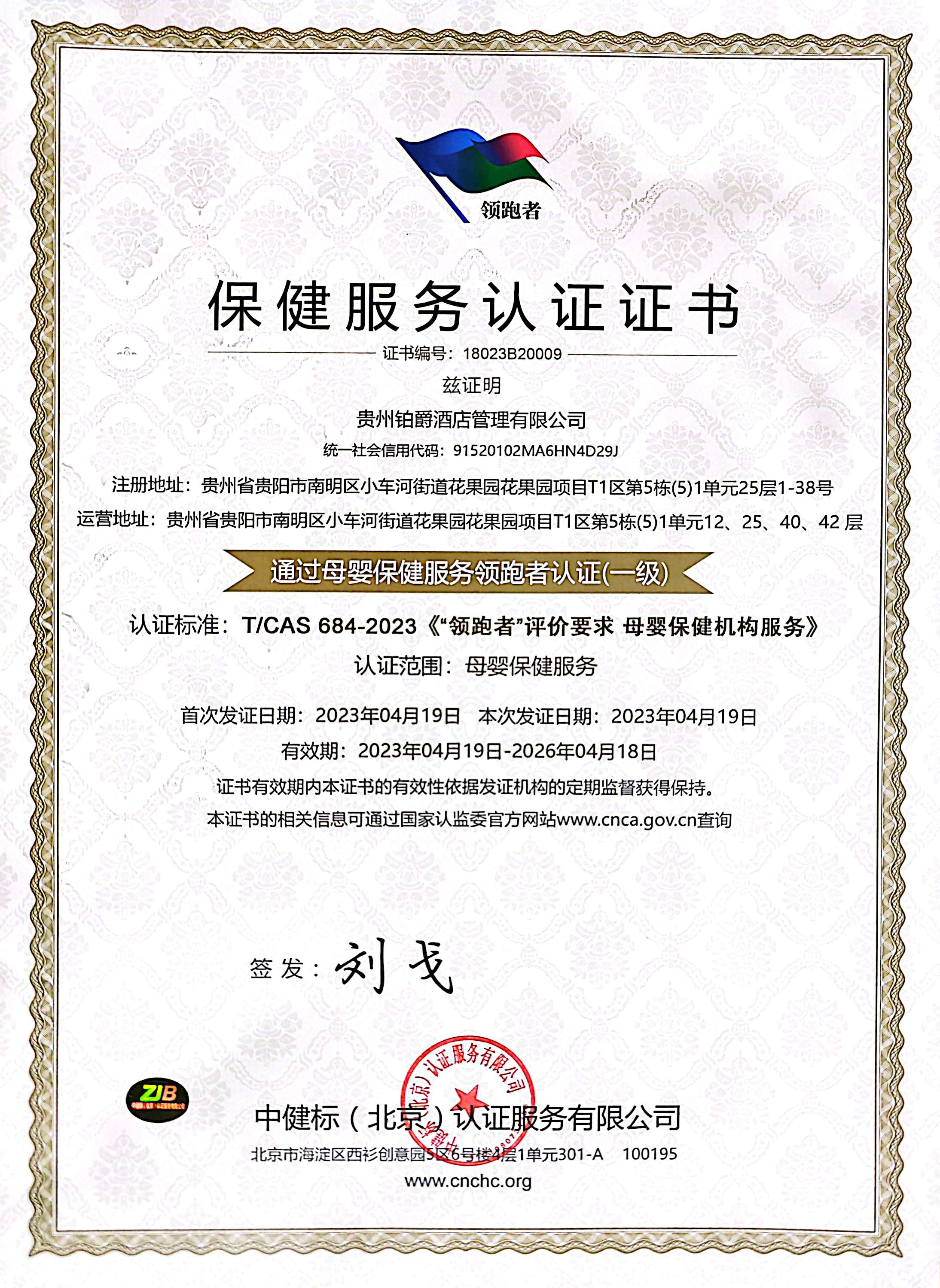 保健服务认证证书