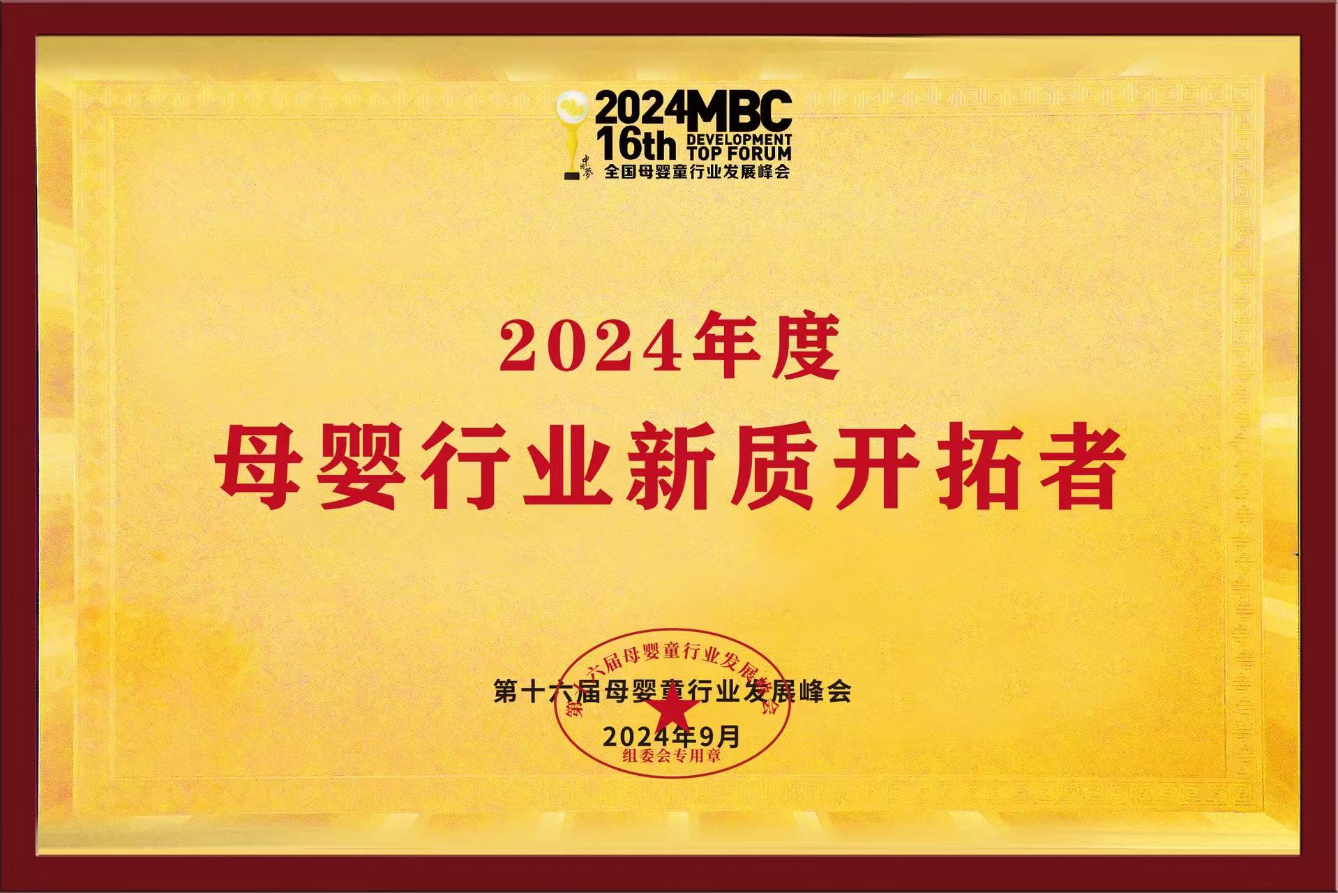 2024年度母婴行业新质开拓者