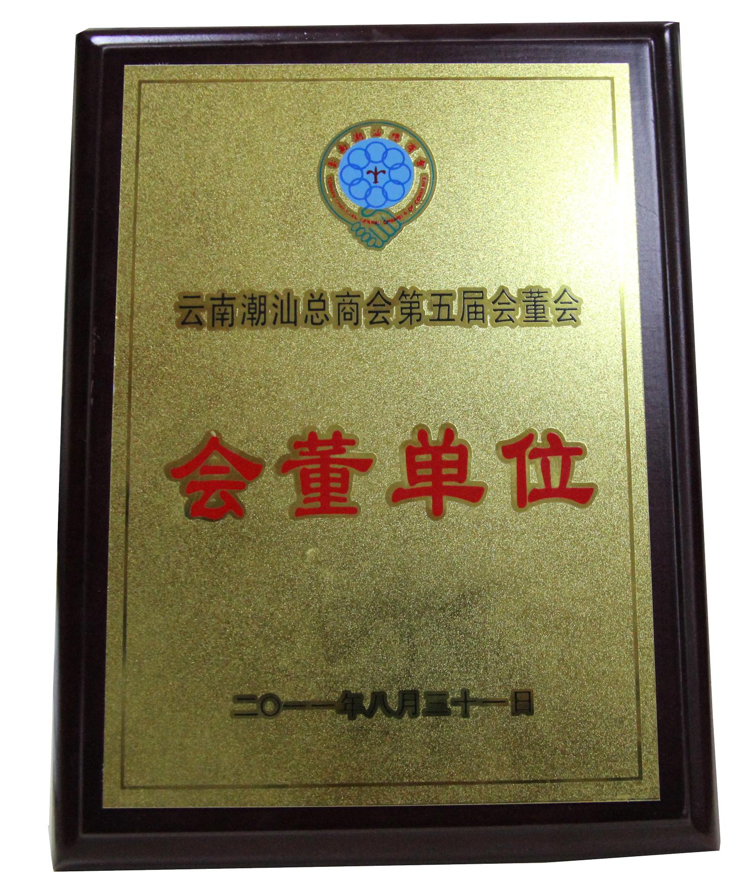云南潮汕总商会第五届会董会 - 会董单位