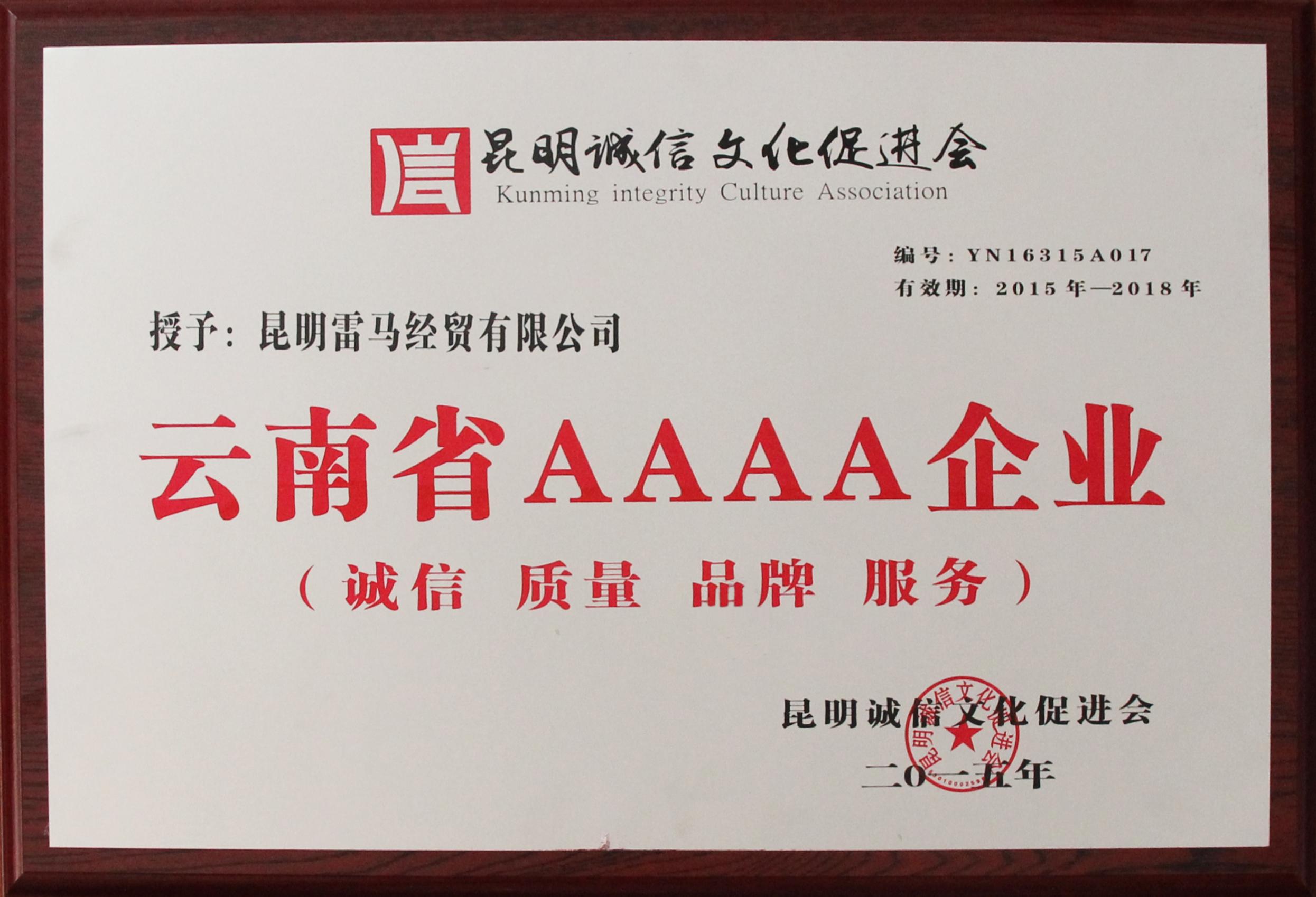 云南省AAAA企业