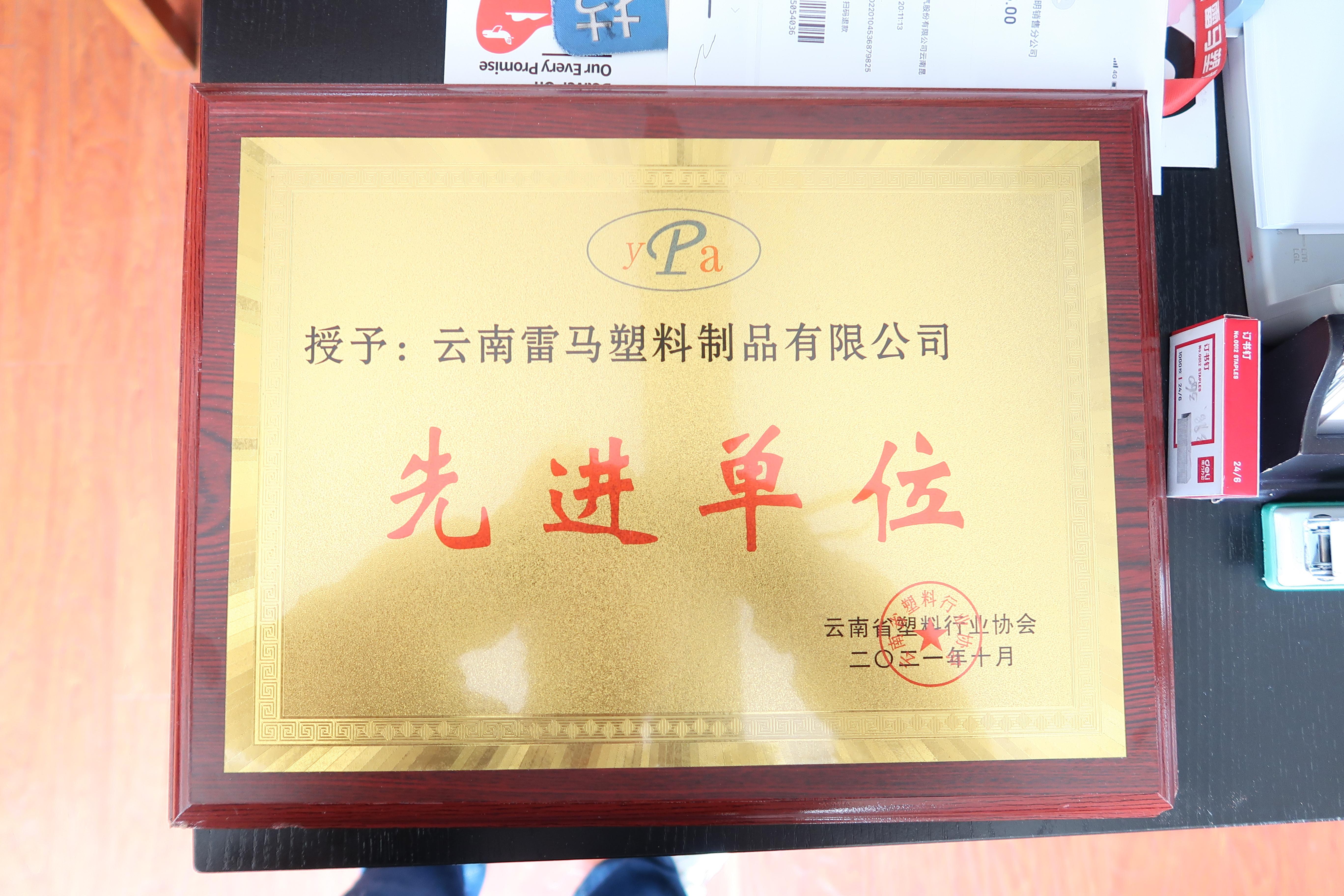 云南省塑料行业协会 - 先进单位