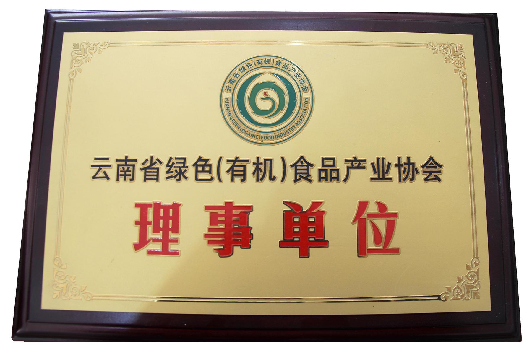 云南省绿色(有机)食品产业协会 - 理事单位