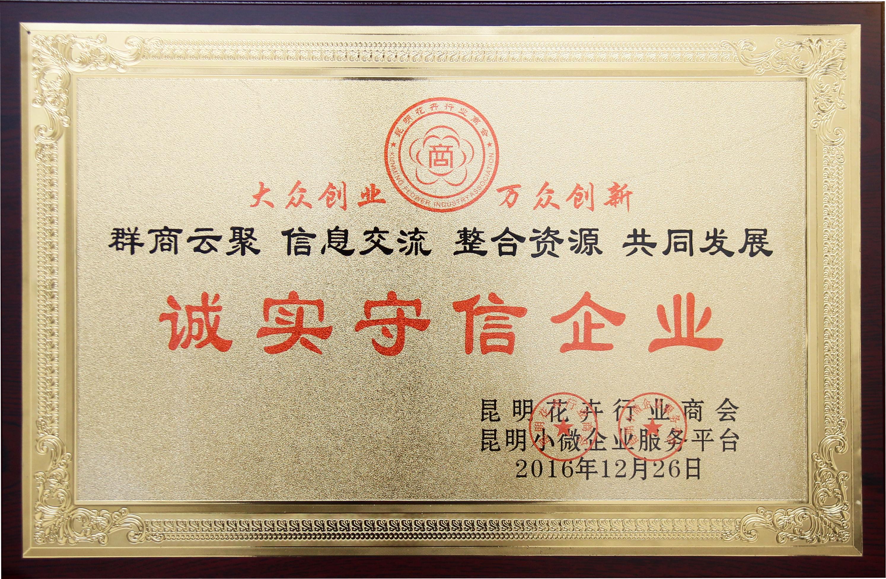 云南花卉行业商会 - 诚实守信企业