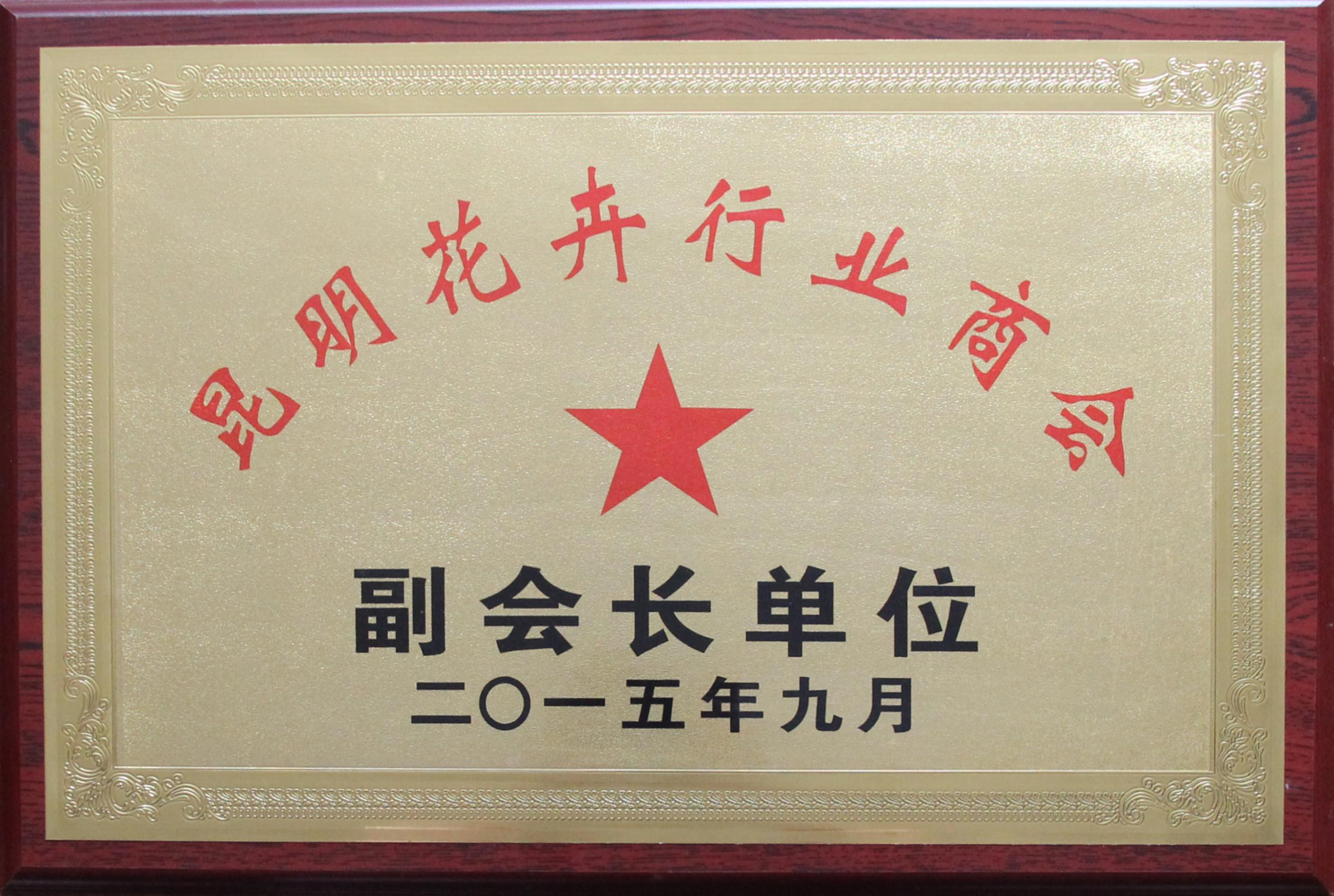 昆明花卉行业商会 - 副会长单位