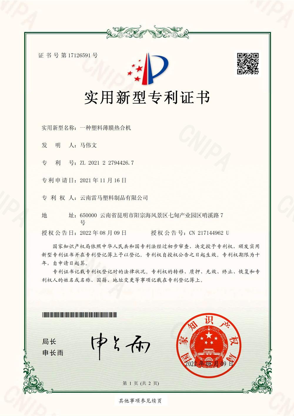 实用新型专利证书 - 一种塑料薄膜热合机