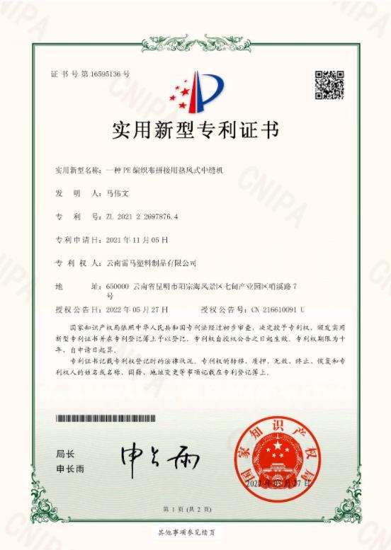 实用新型专利证书 - 一种PE编织布拼接用热风式中线机