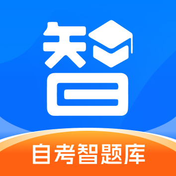 自考智题库