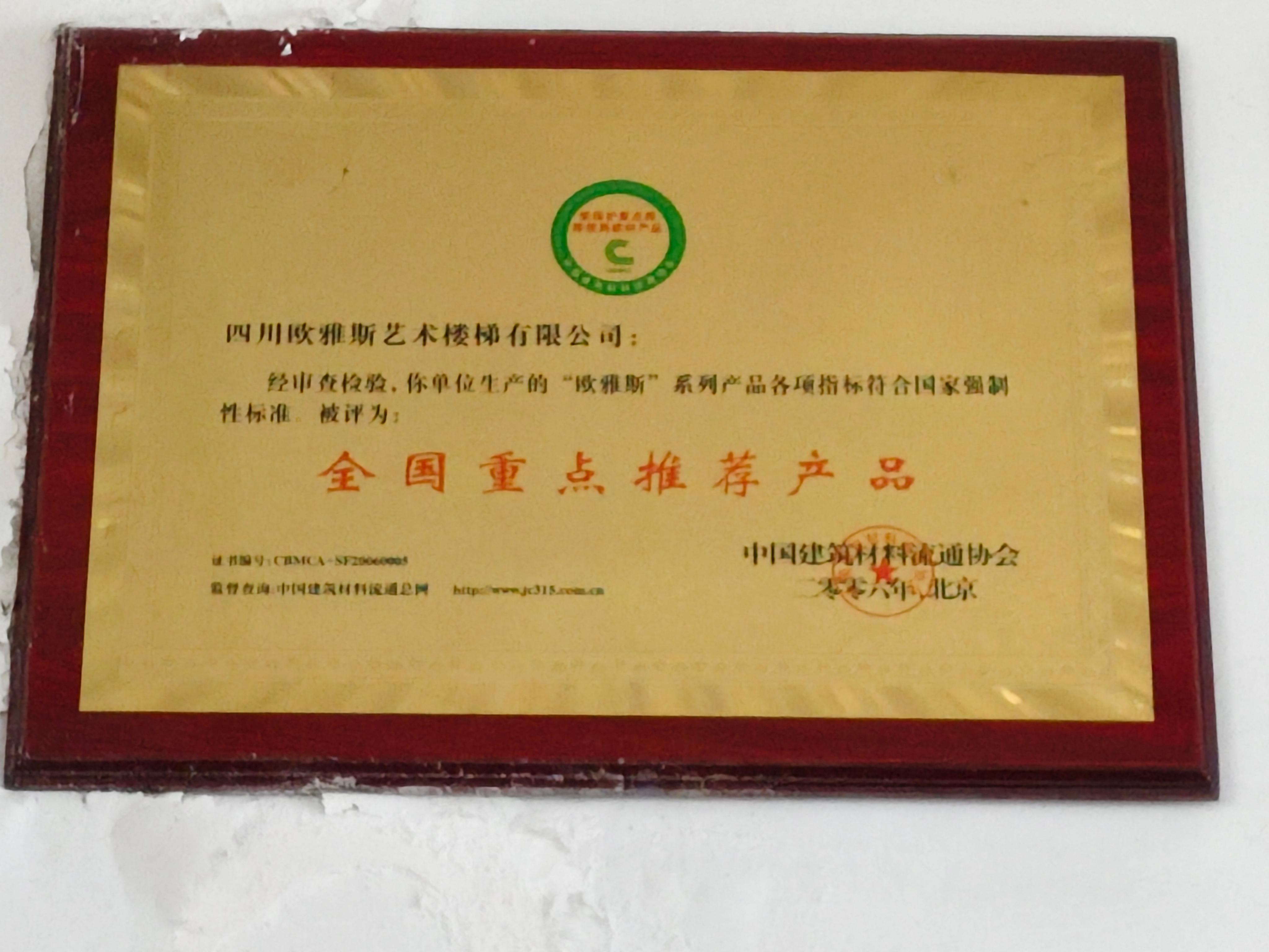 欧雅斯 全国重点推荐产品证书