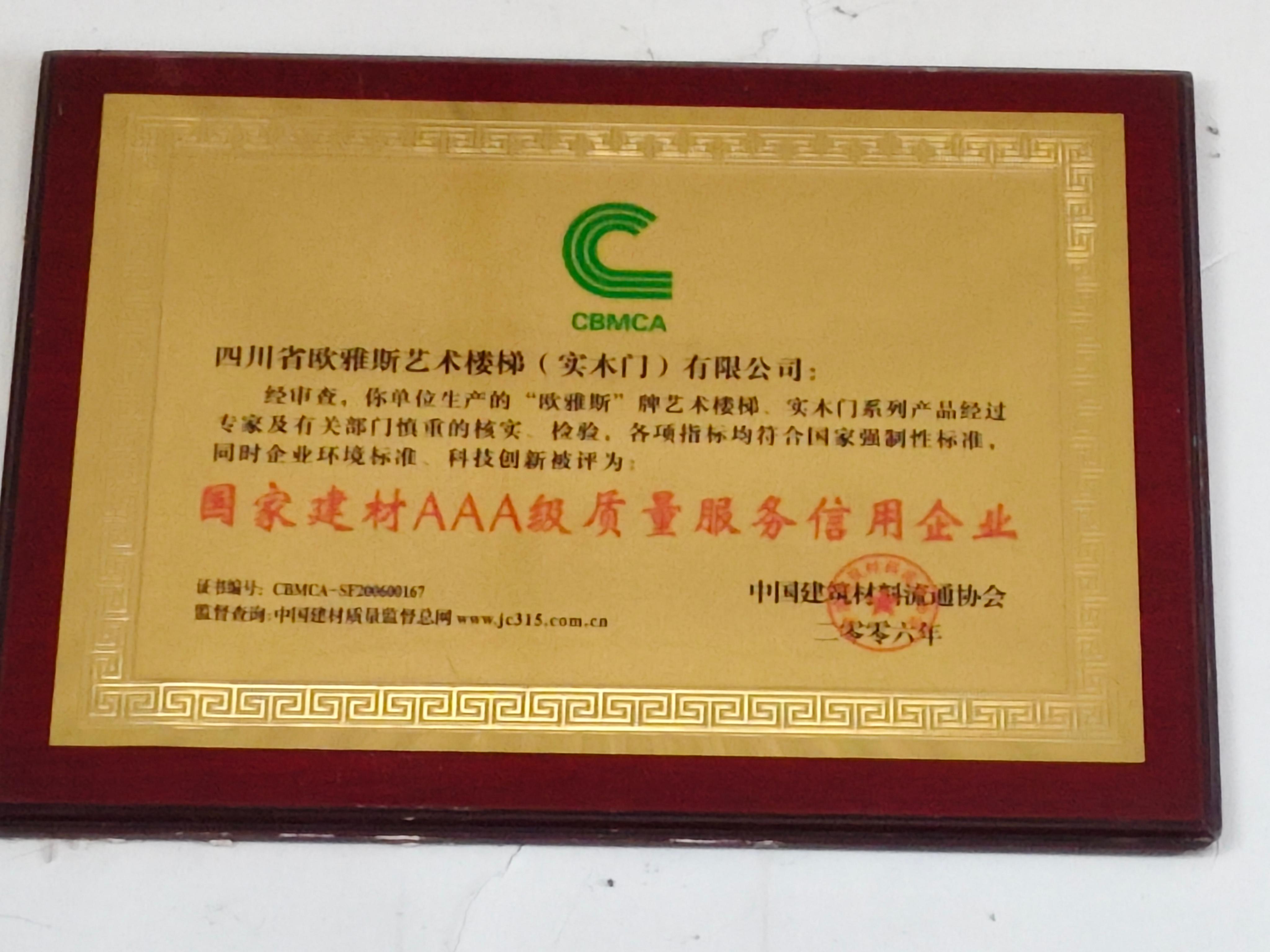 欧雅斯 国家建材AAA级质量服务信用企业证书