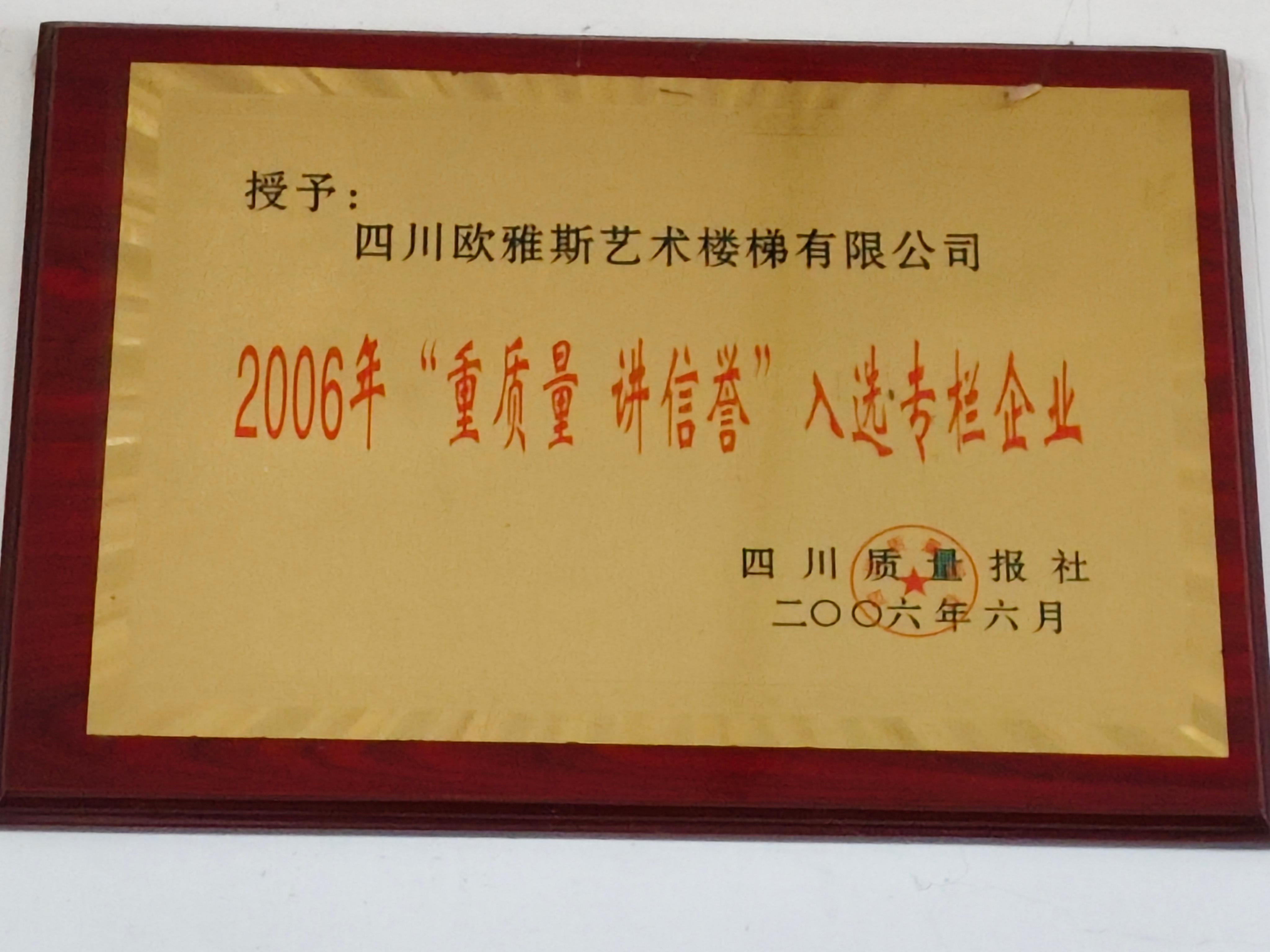 欧雅斯 2006年"重质量 讲信誉"入选专栏企业证书