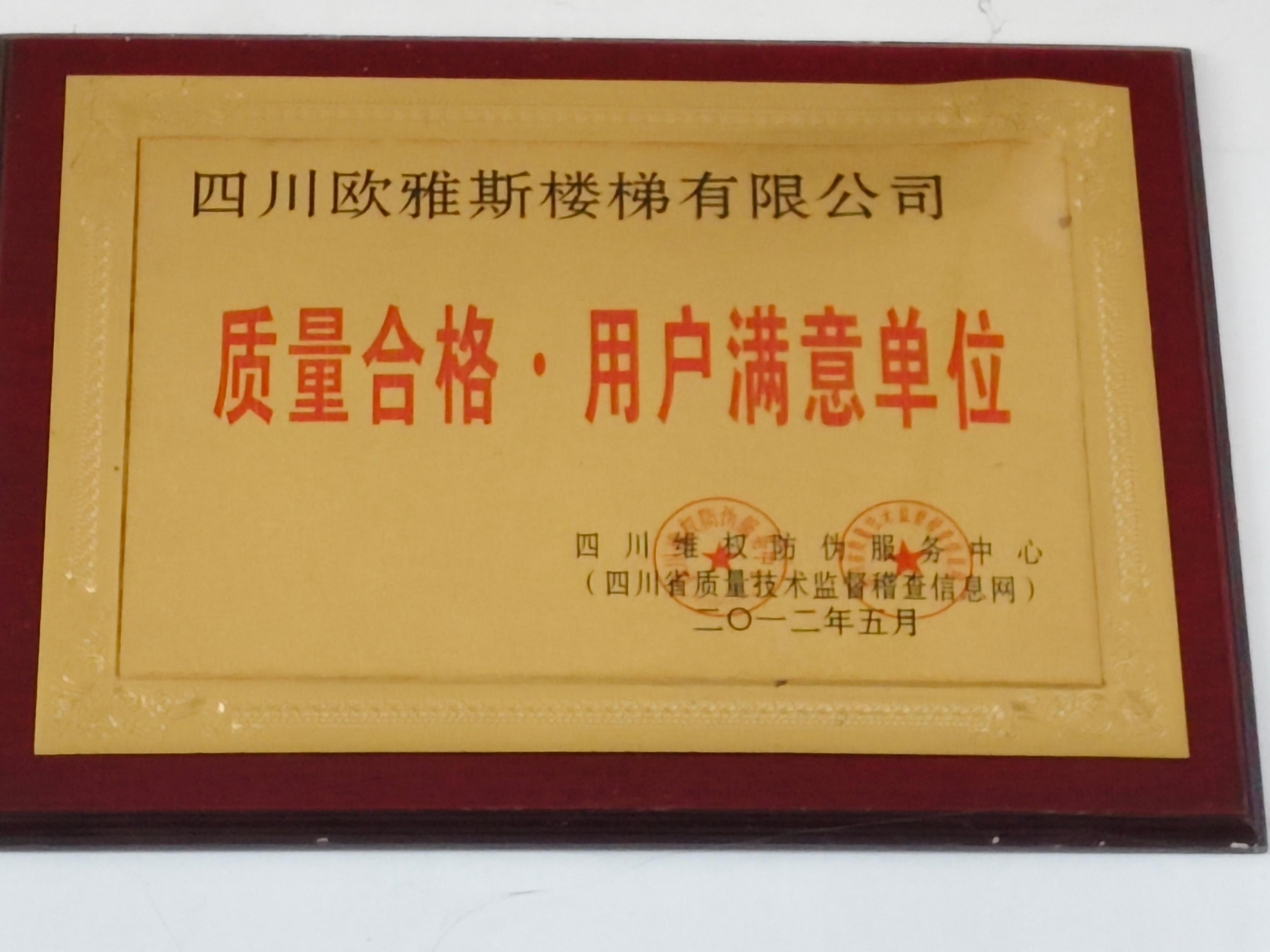 欧雅斯 质量合格·用户满意单位证书