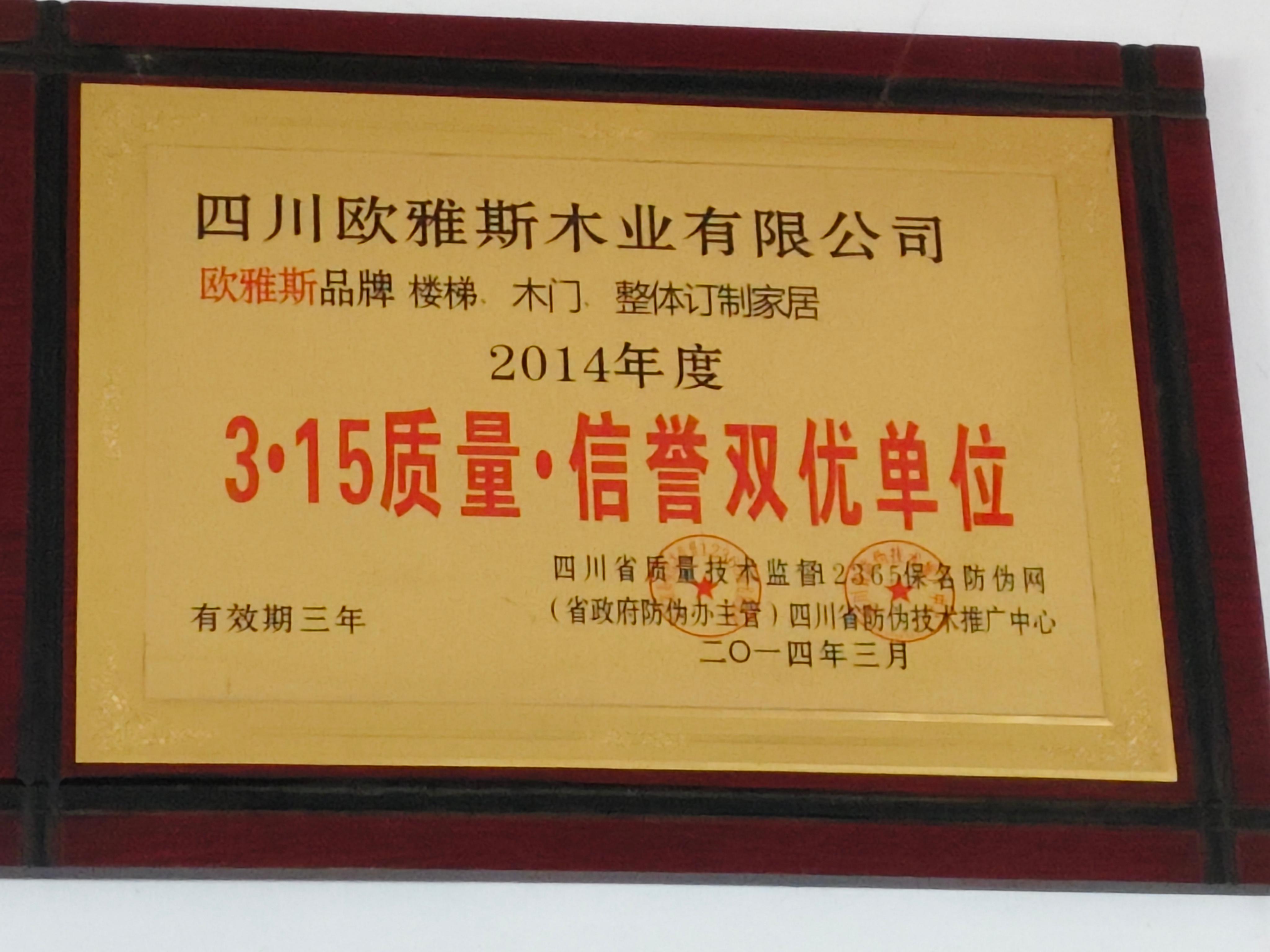 欧雅斯 2014年度3·15质量·信誉双优单位证书