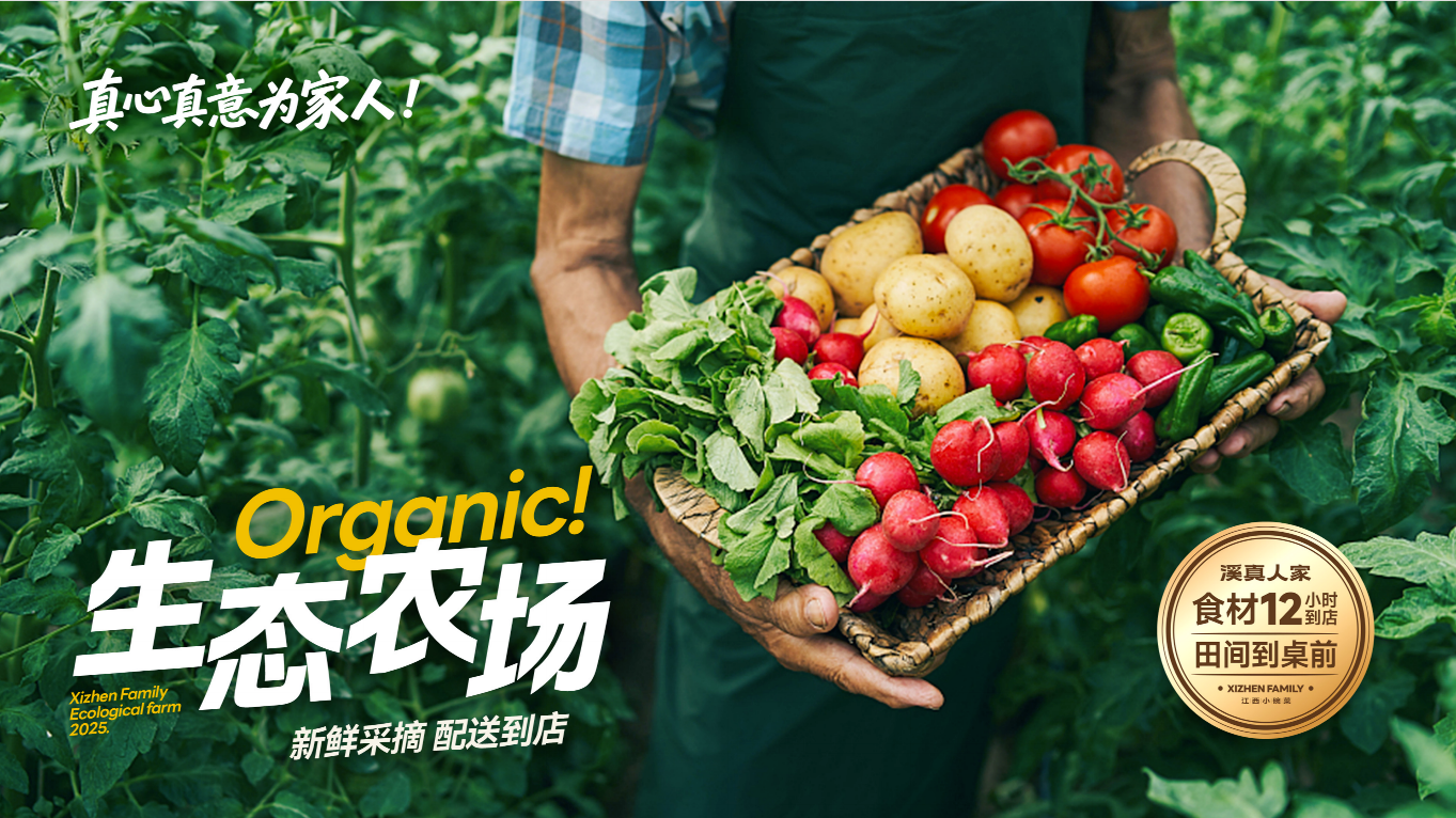 生态农场智能厨房