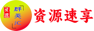 资源速享