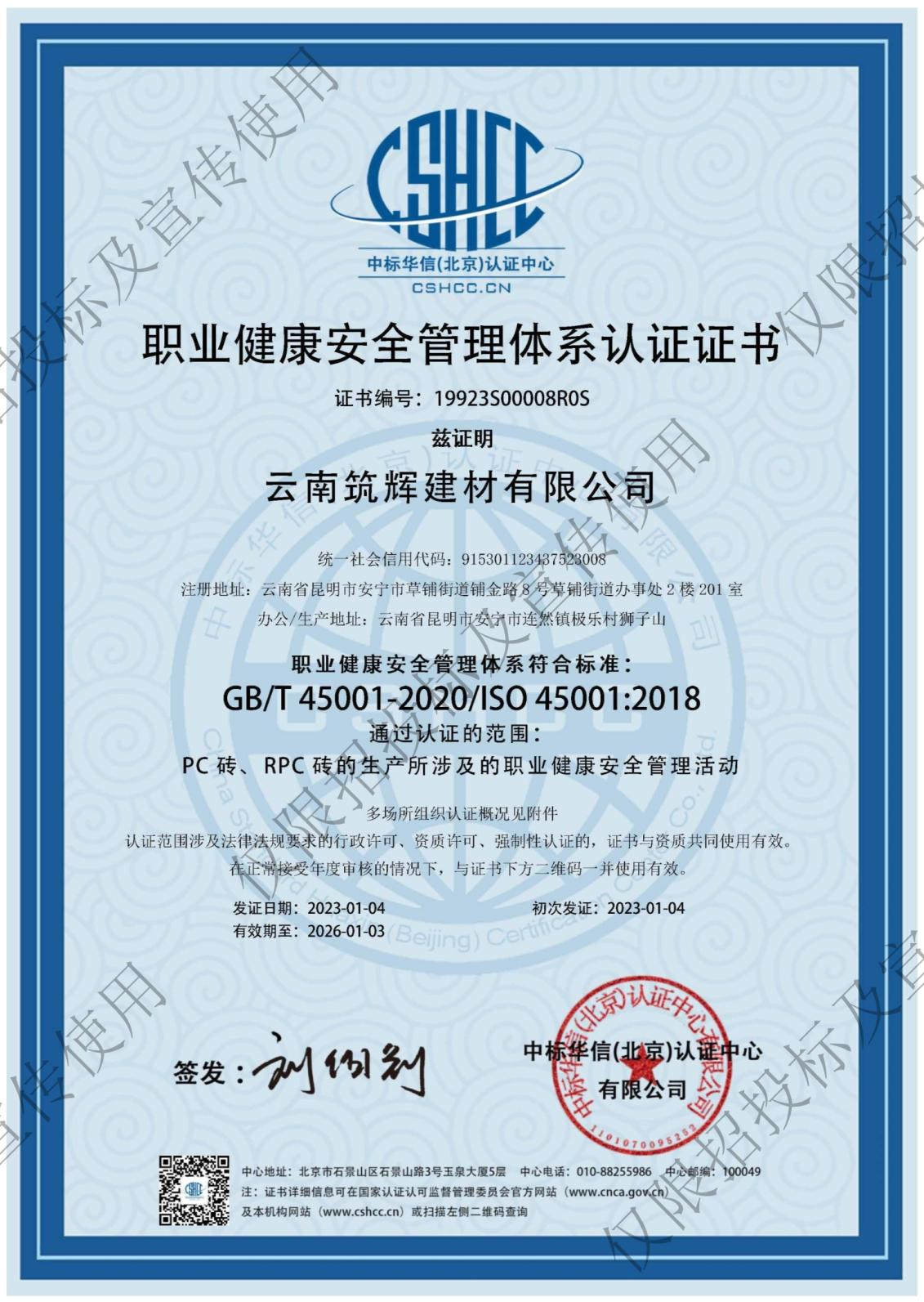 云南筑辉 职业健康安全管理体系认证证书