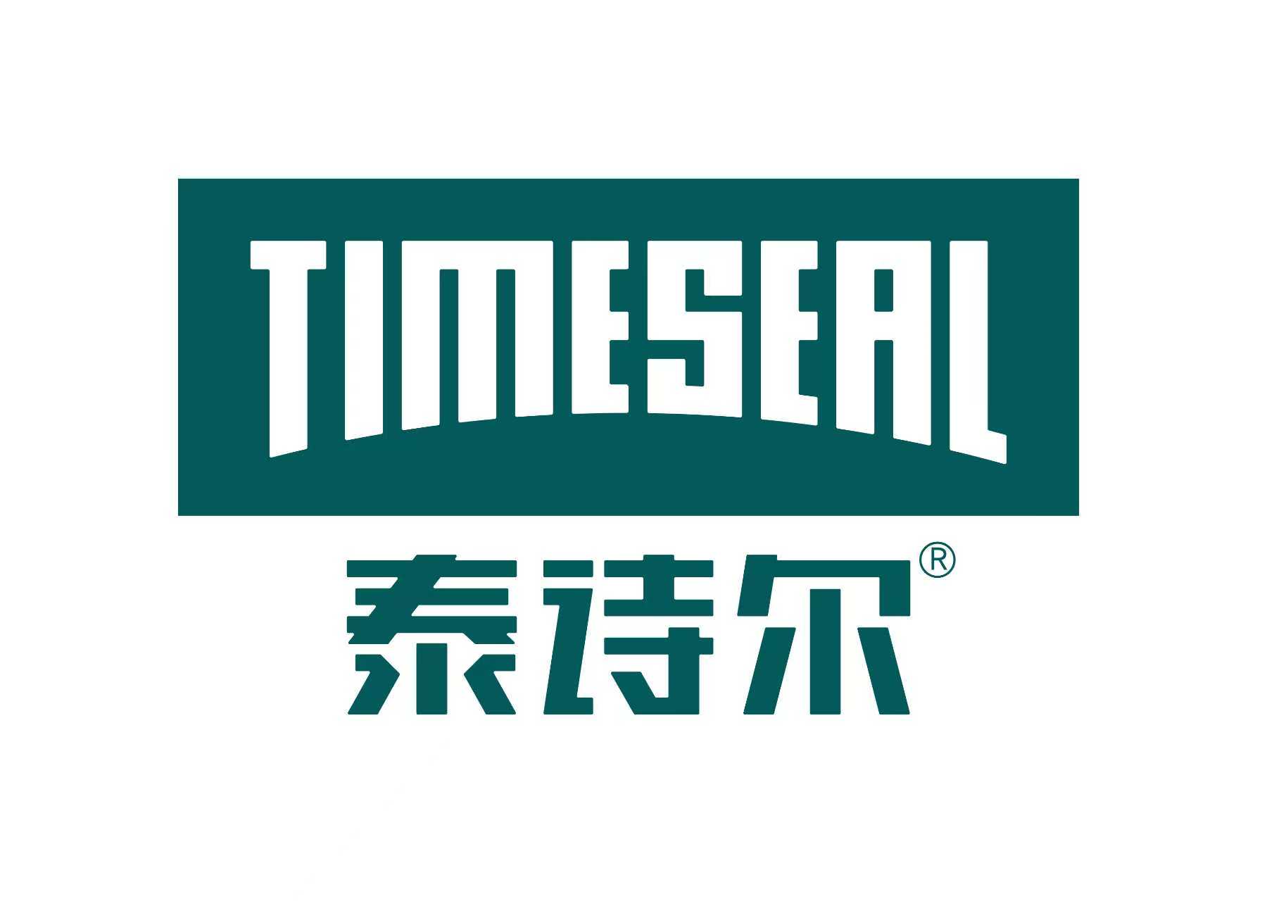 泰诗尔 TIMSEAL