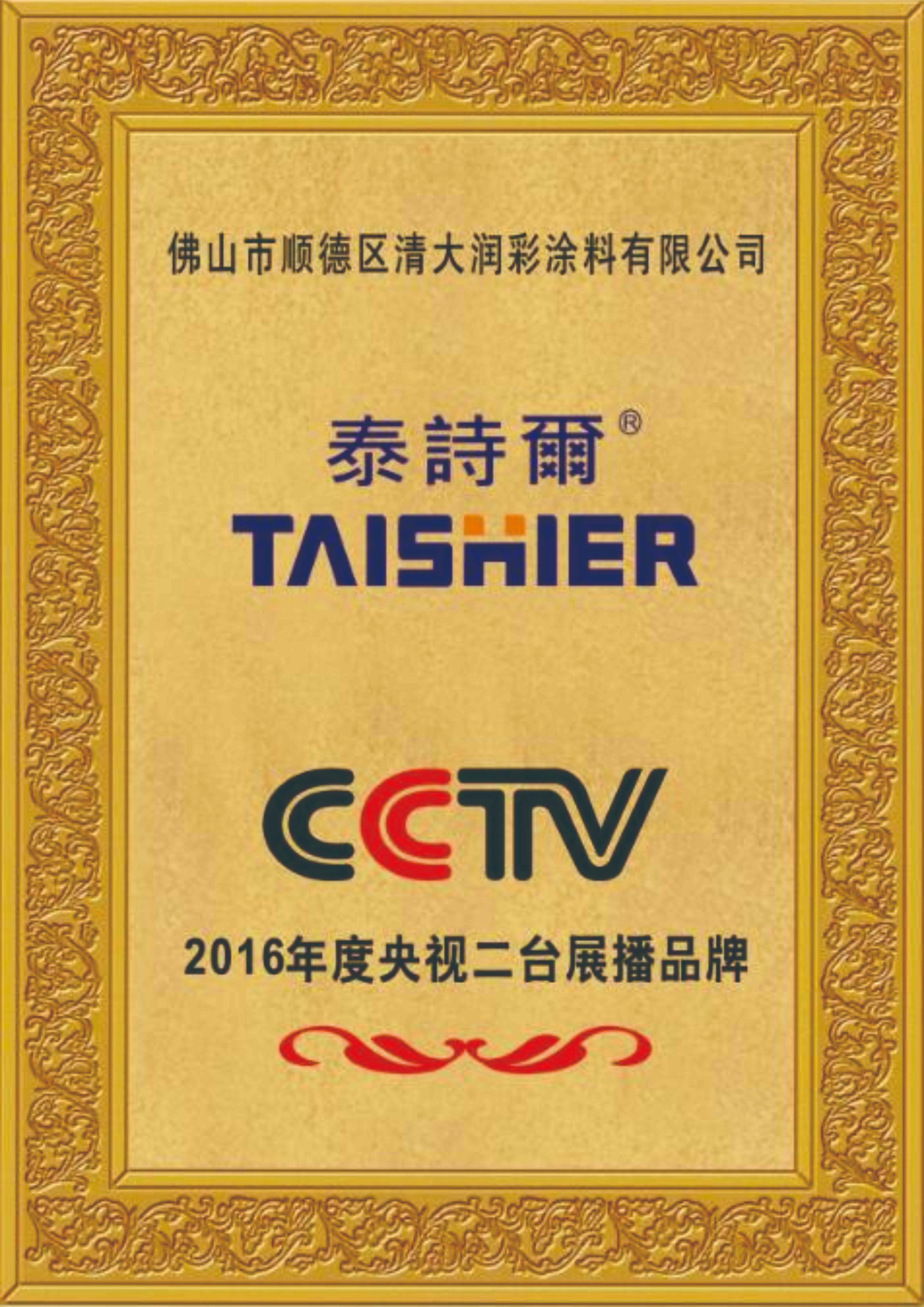 2016年度央视二台展播品牌