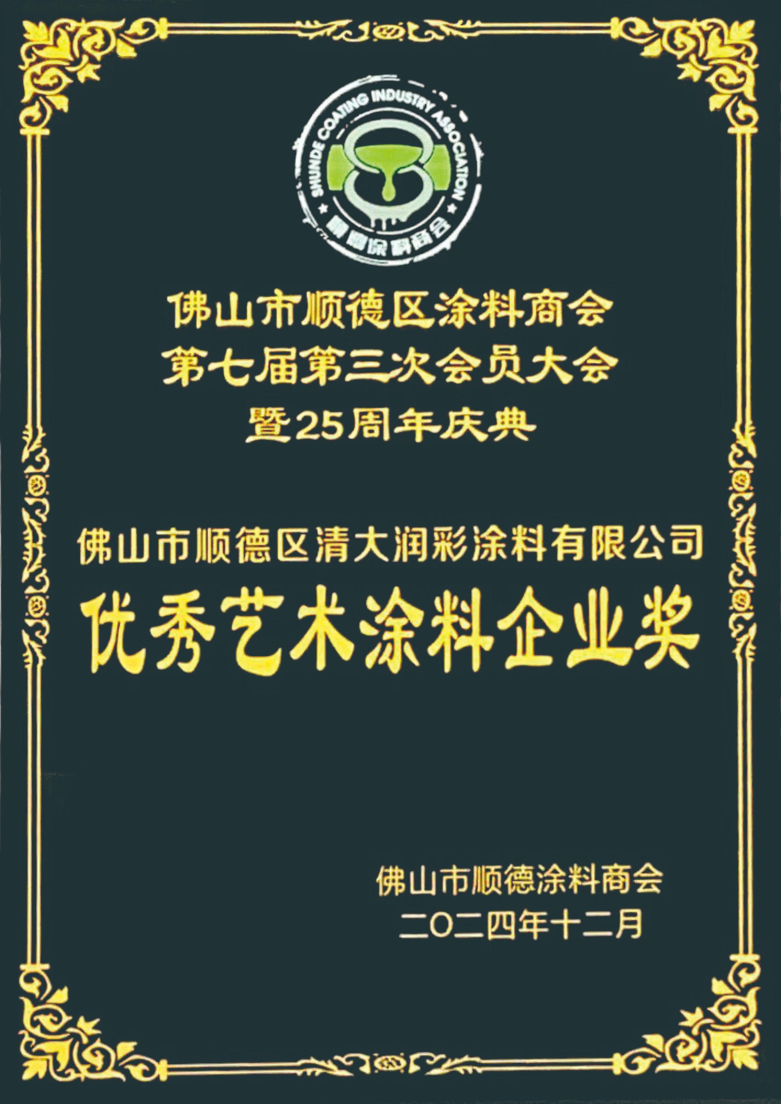 优秀艺术涂料企业奖